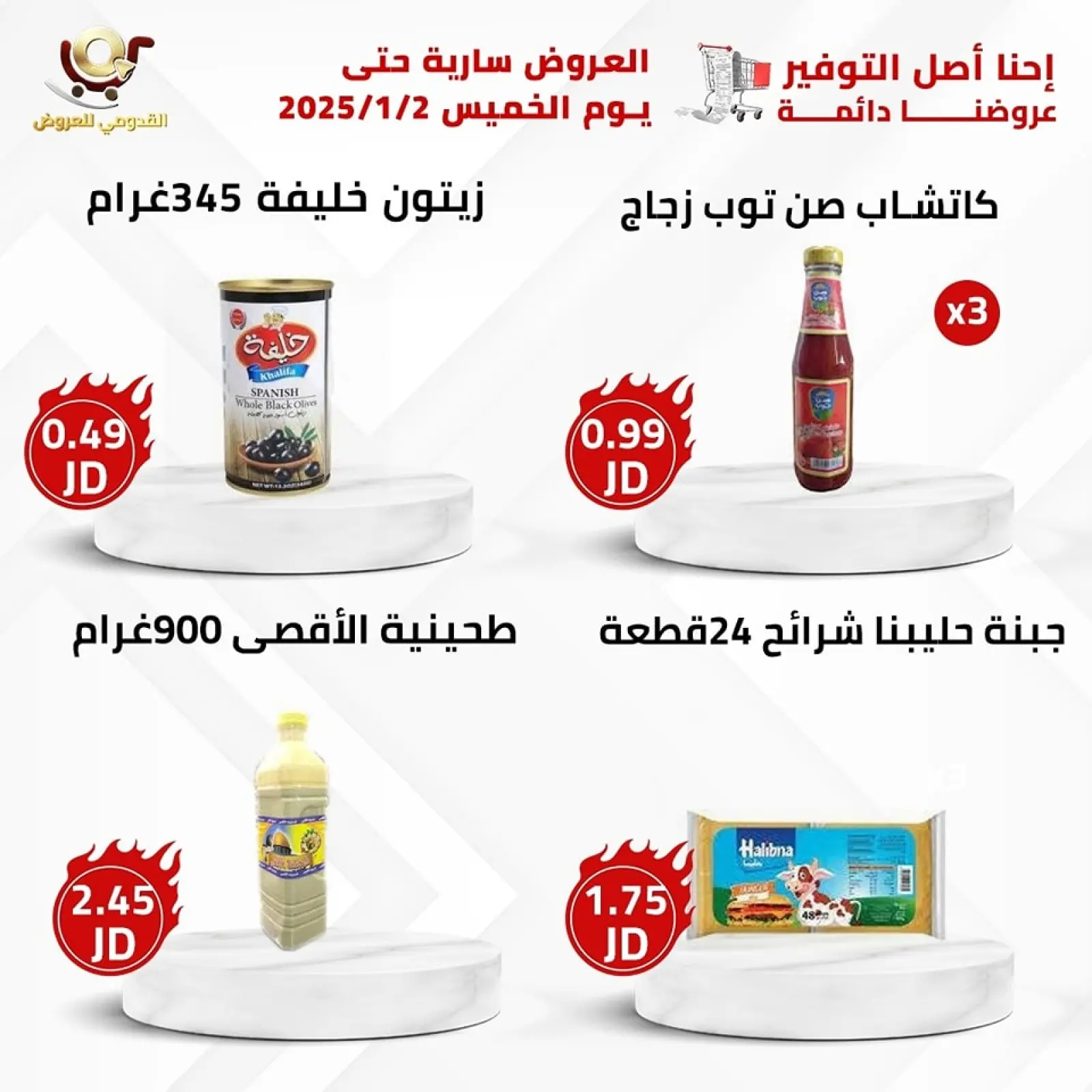 صفحة 6 ضمن العرض الأقوى في محلات القدومي الأردن