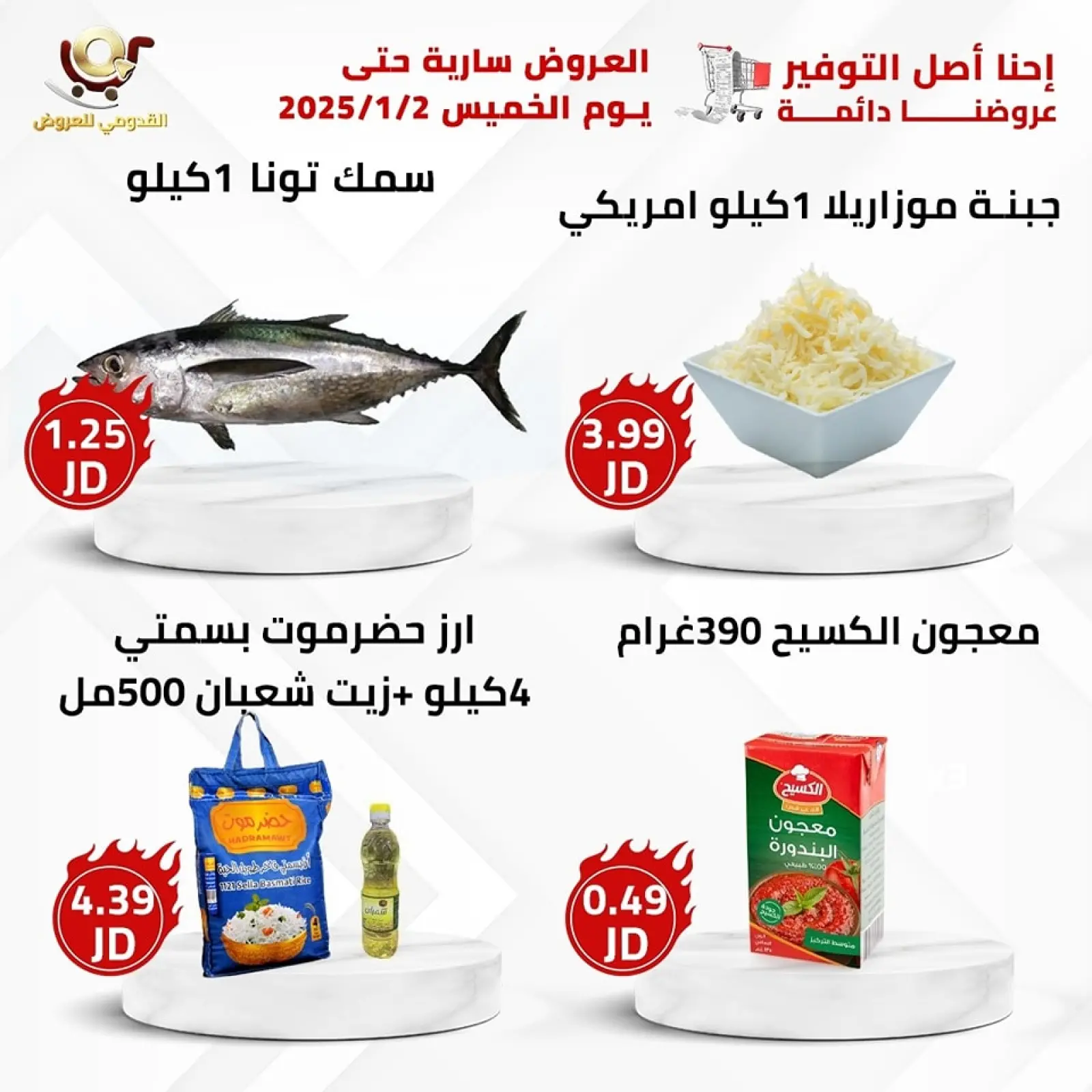 صفحة 7 ضمن العرض الأقوى في محلات القدومي الأردن