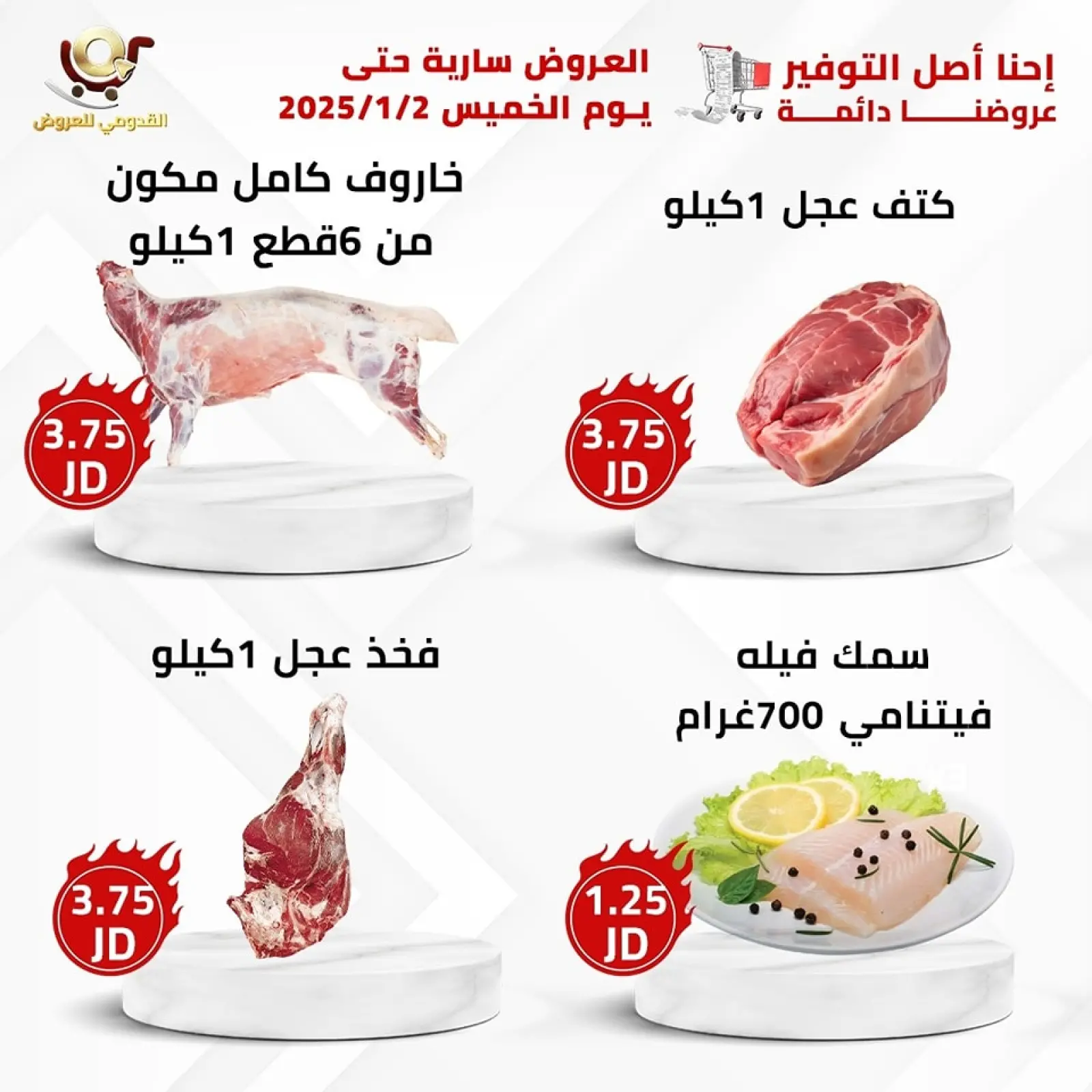 صفحة 8 ضمن العرض الأقوى في محلات القدومي الأردن