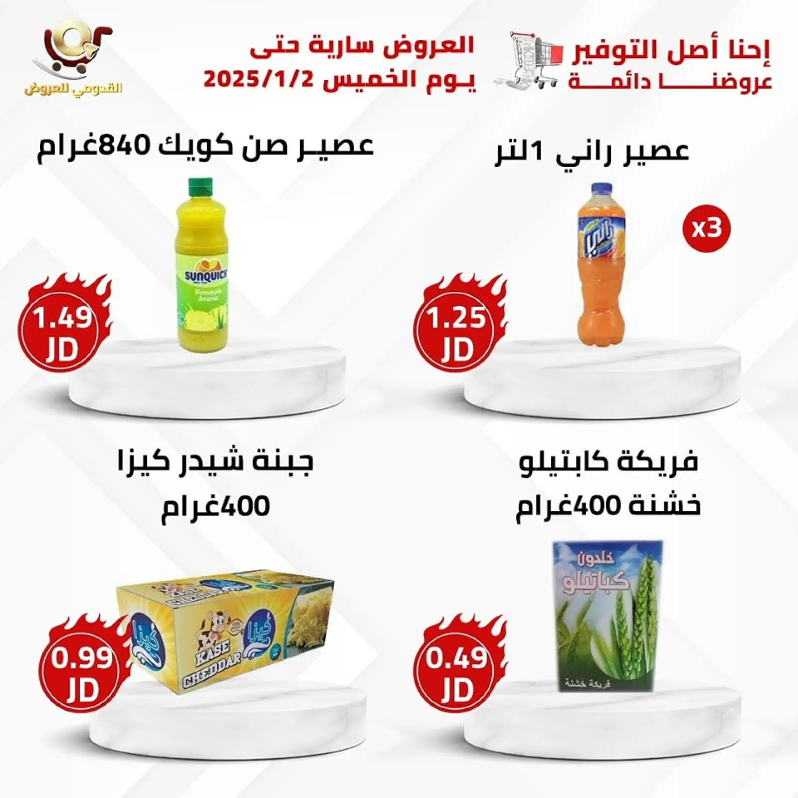 صفحة 4 ضمن العرض الأقوى في محلات القدومي الأردن