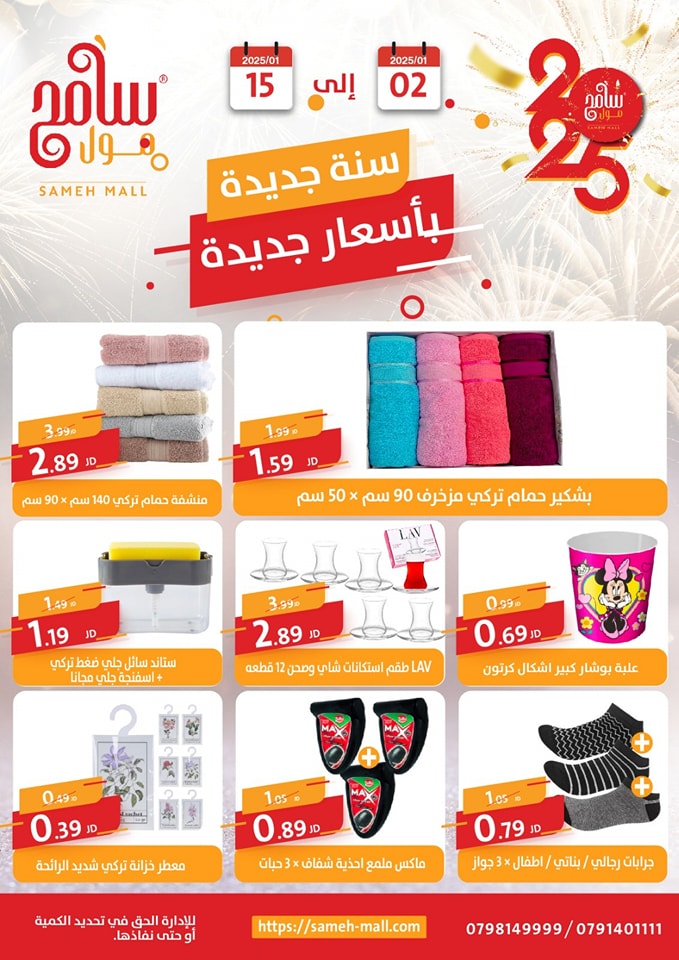 Offres Sameh centre commercial Jordan de 2 à 15 janvier 2025 Vente du Nouvel An