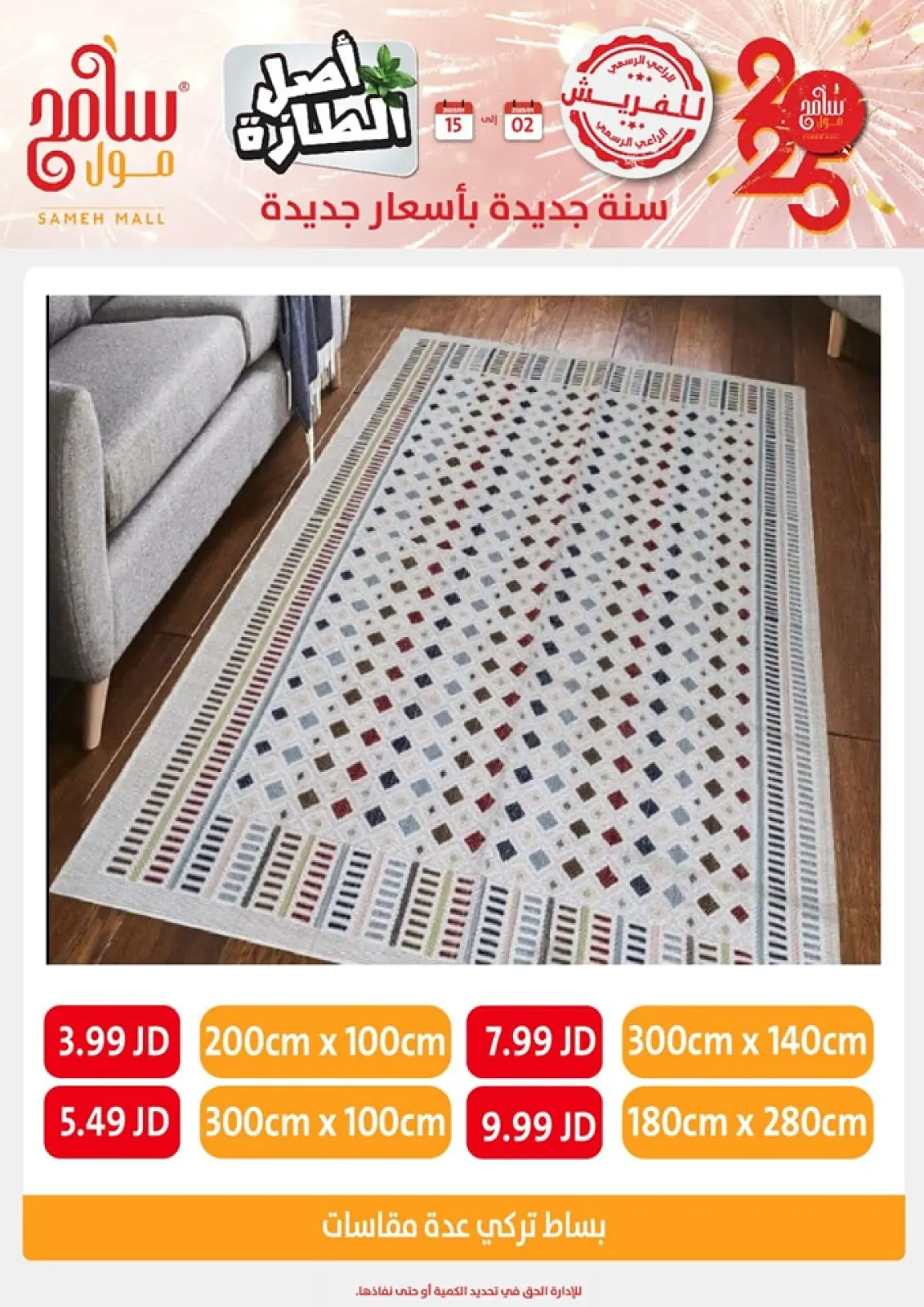 صفحة 4 ضمن عروض السنة الجديدة في سامح مول الأردن