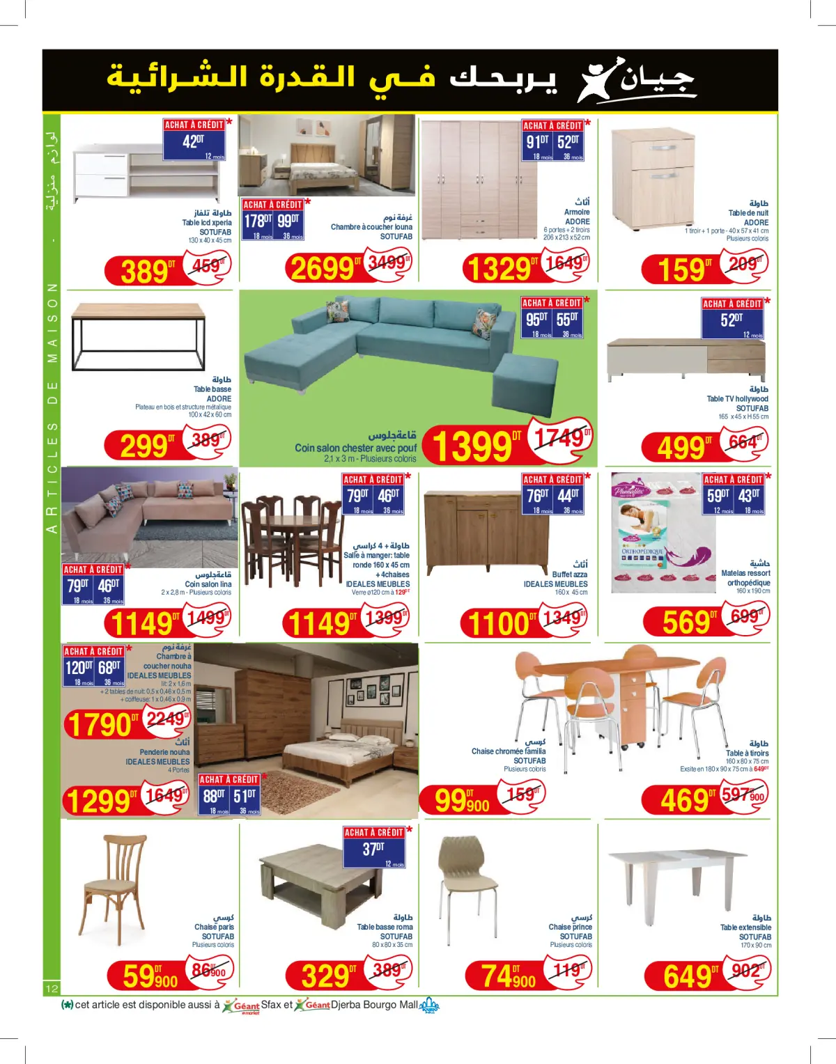 عروض جيان تونس من 7 حتى 19 يناير 2025 الكاتالوغ الجديد يا مدللنا - صفحة 12