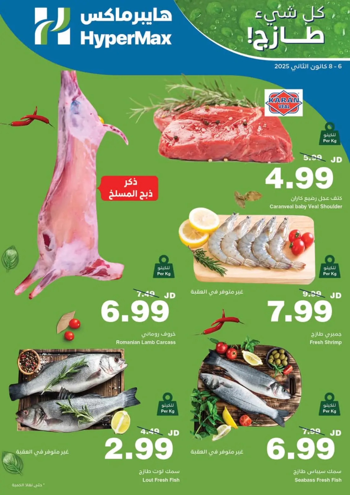 صفحة 1 ضمن عروض الطازج في هايبرماكس الأردن