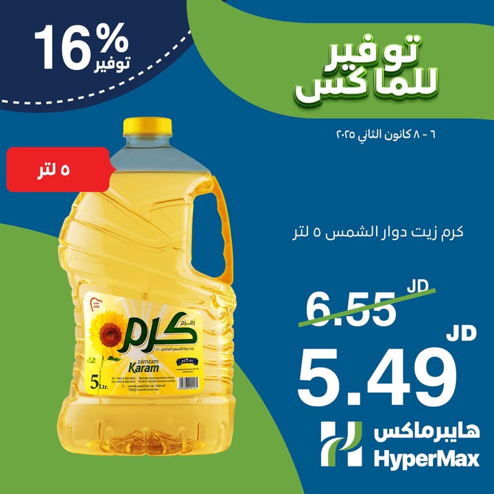 عروض هايبرماكس الأردن من 6 حتى 8 يناير 2025 عروض الطازج