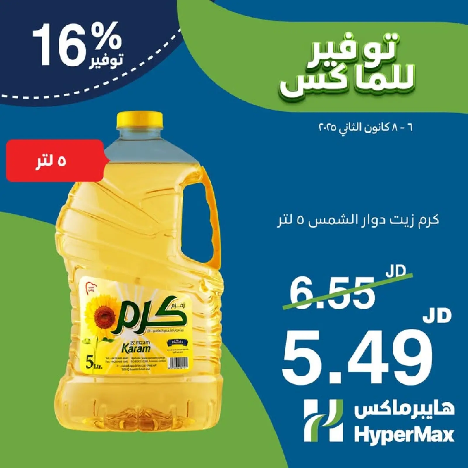 صفحة 5 ضمن عروض الطازج في هايبرماكس الأردن