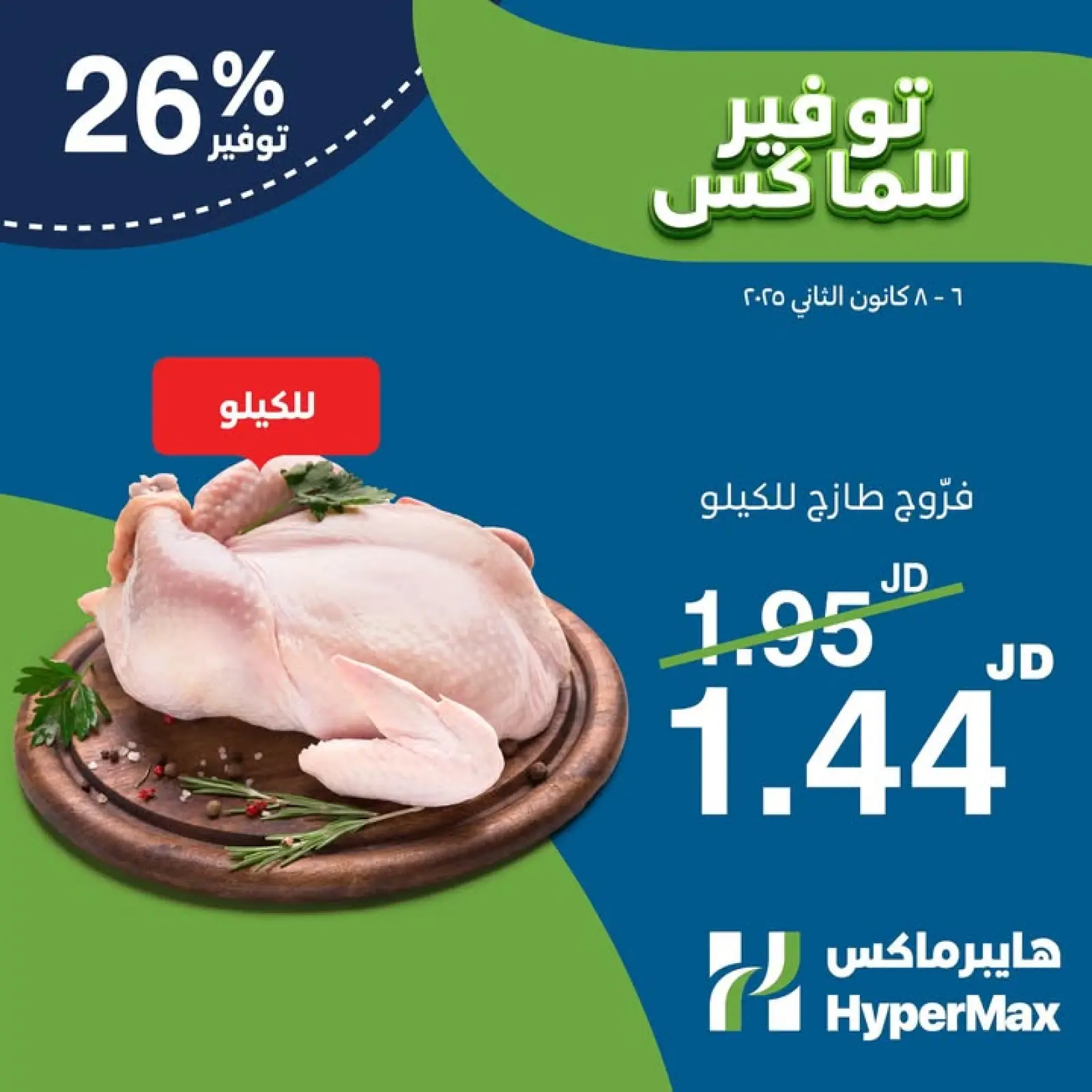 صفحة 4 ضمن عروض الطازج في هايبرماكس الأردن