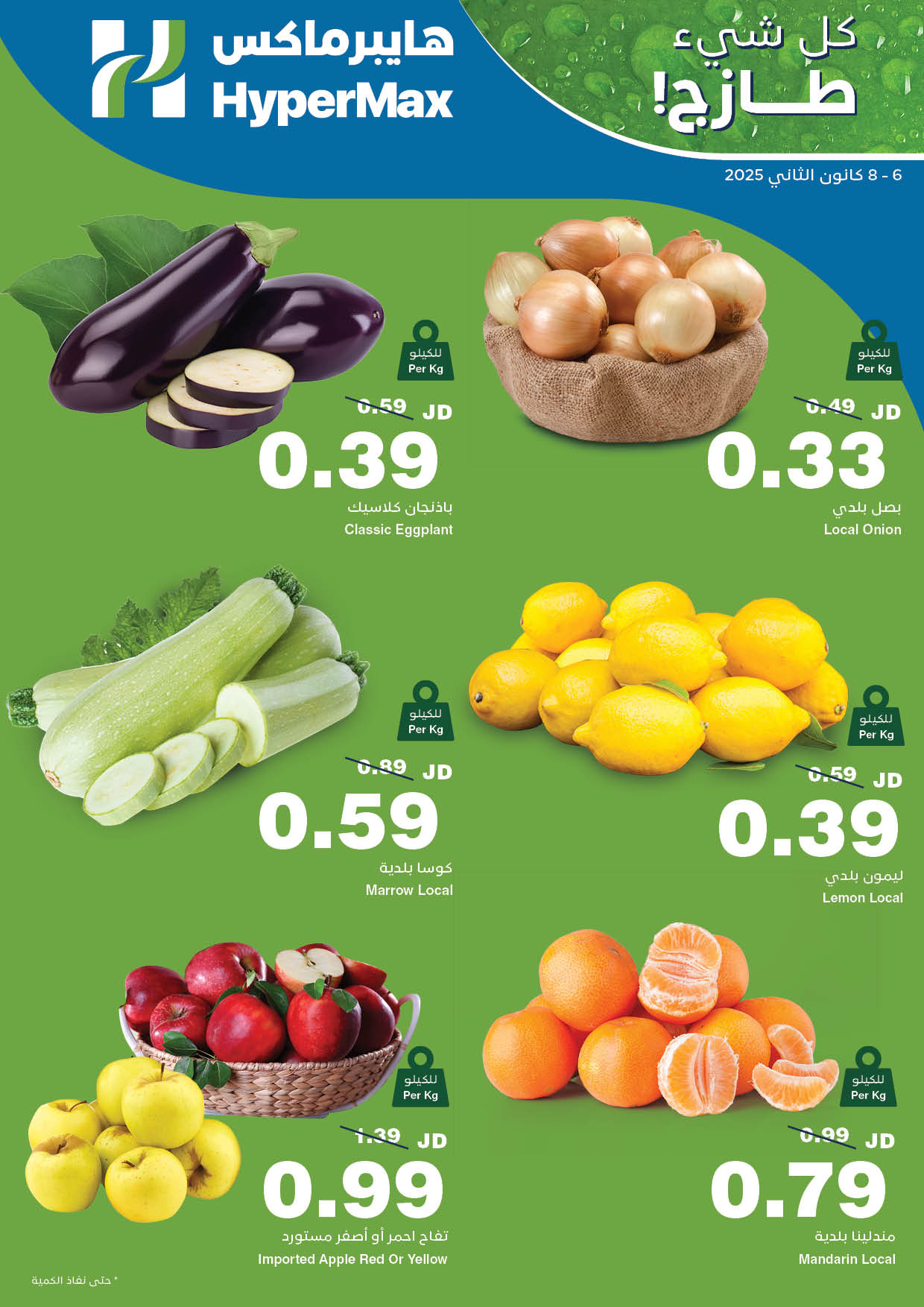 عروض هايبرماكس الأردن من 6 حتى 8 يناير 2025 عروض الطازج
