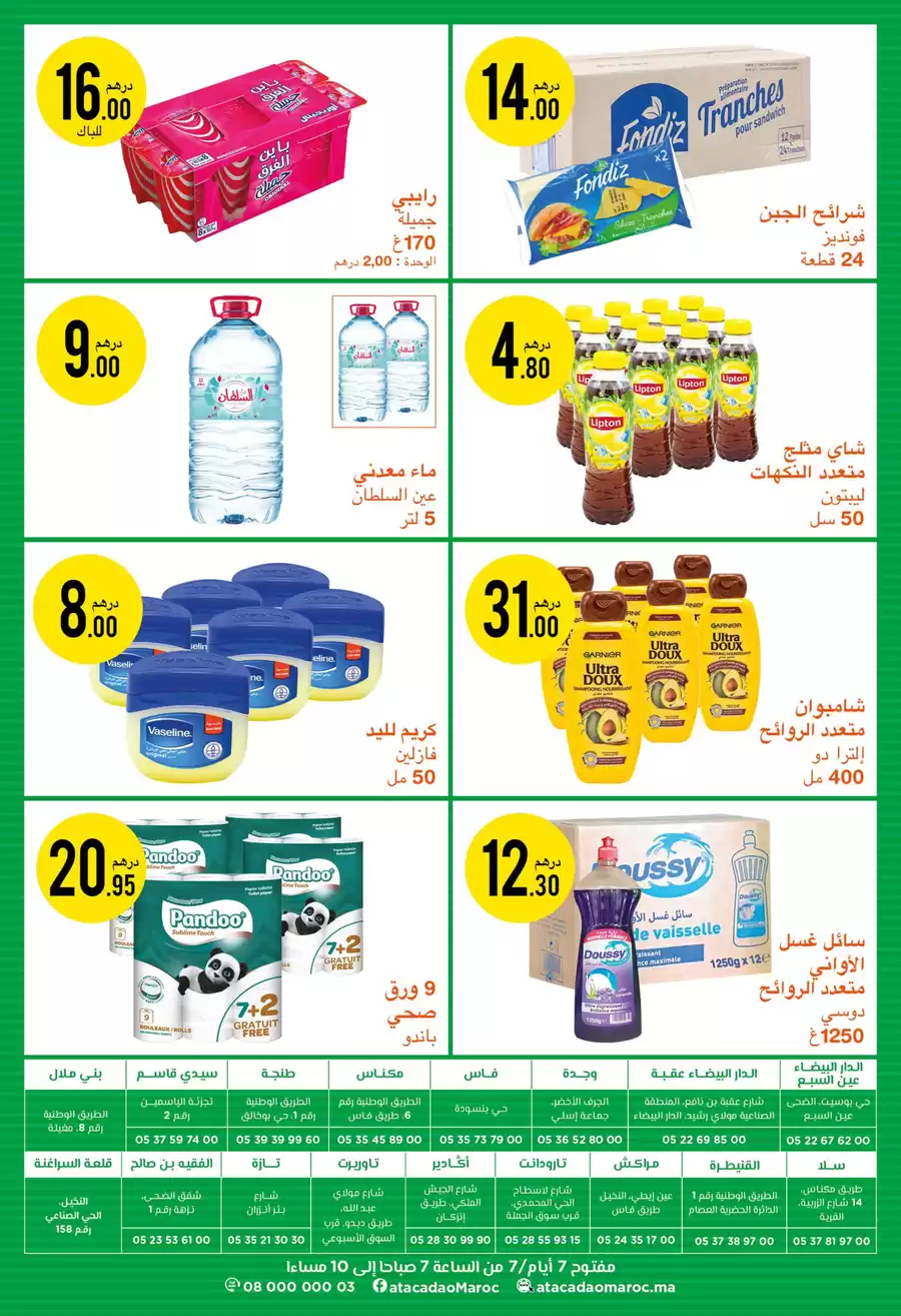 عروض اتقداو المغرب من 2 حتى 15 يناير 2025 ما كاين ما ارخص