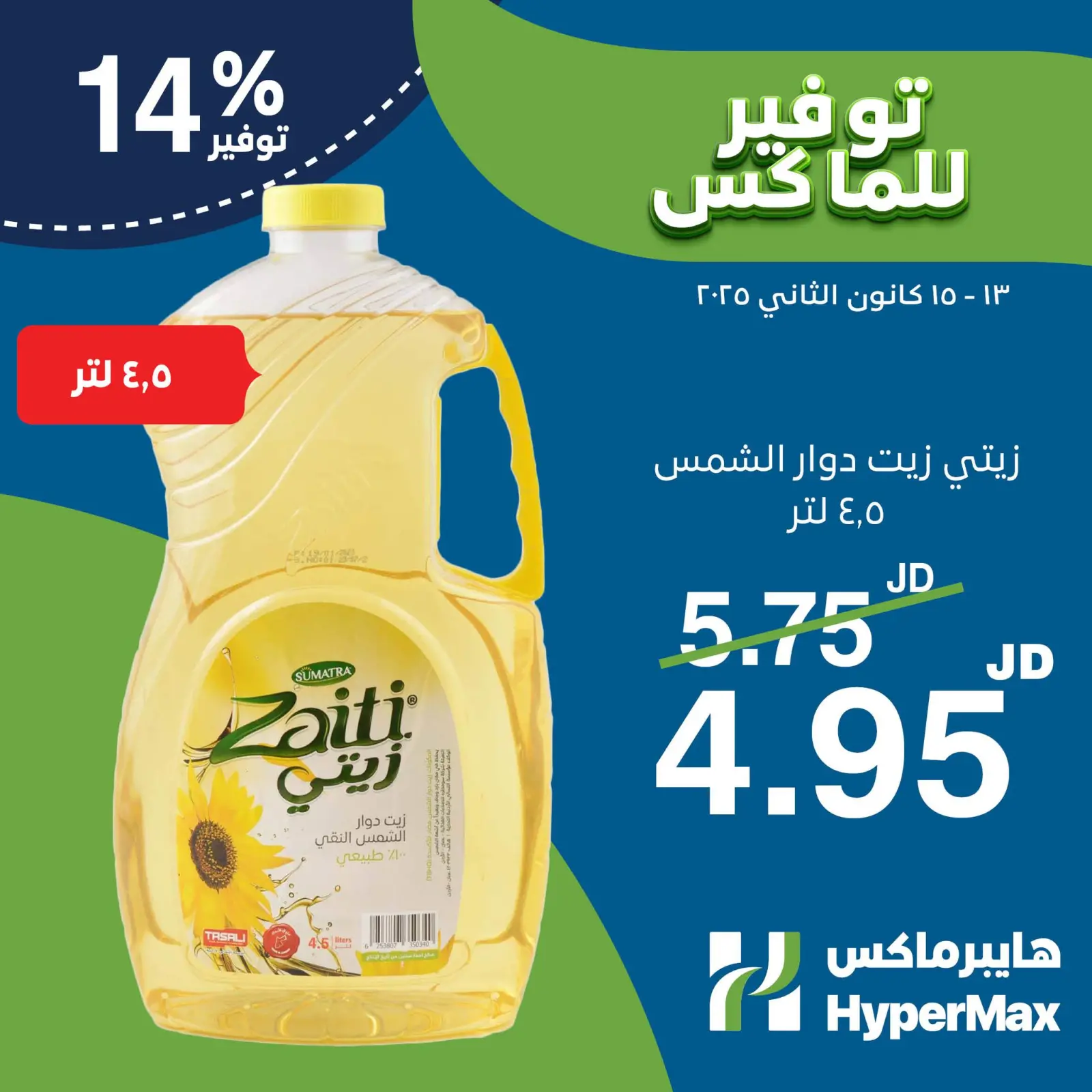 صفحة 3 ضمن توفير للماكس في هايبرماكس الأردن