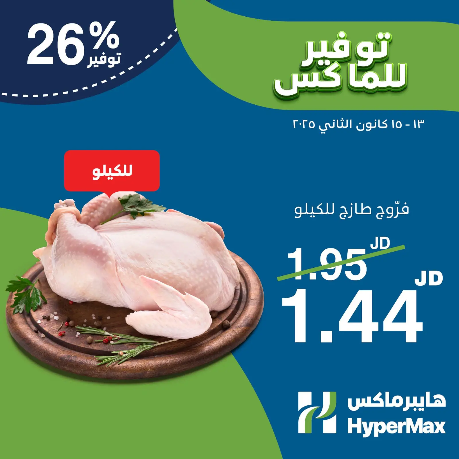 صفحة 1 ضمن توفير للماكس في هايبرماكس الأردن