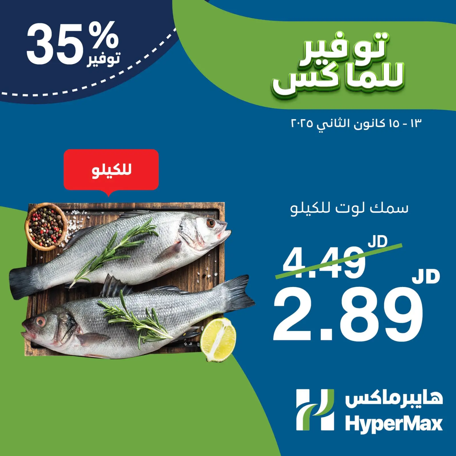 صفحة 2 ضمن توفير للماكس في هايبرماكس الأردن