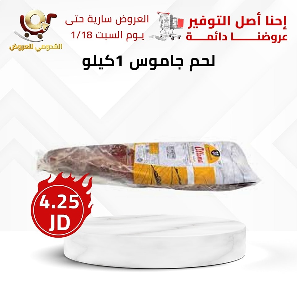 عروض محلات القدومي الأردن من 16 حتى 18 يناير 2025 العرض الأقوى