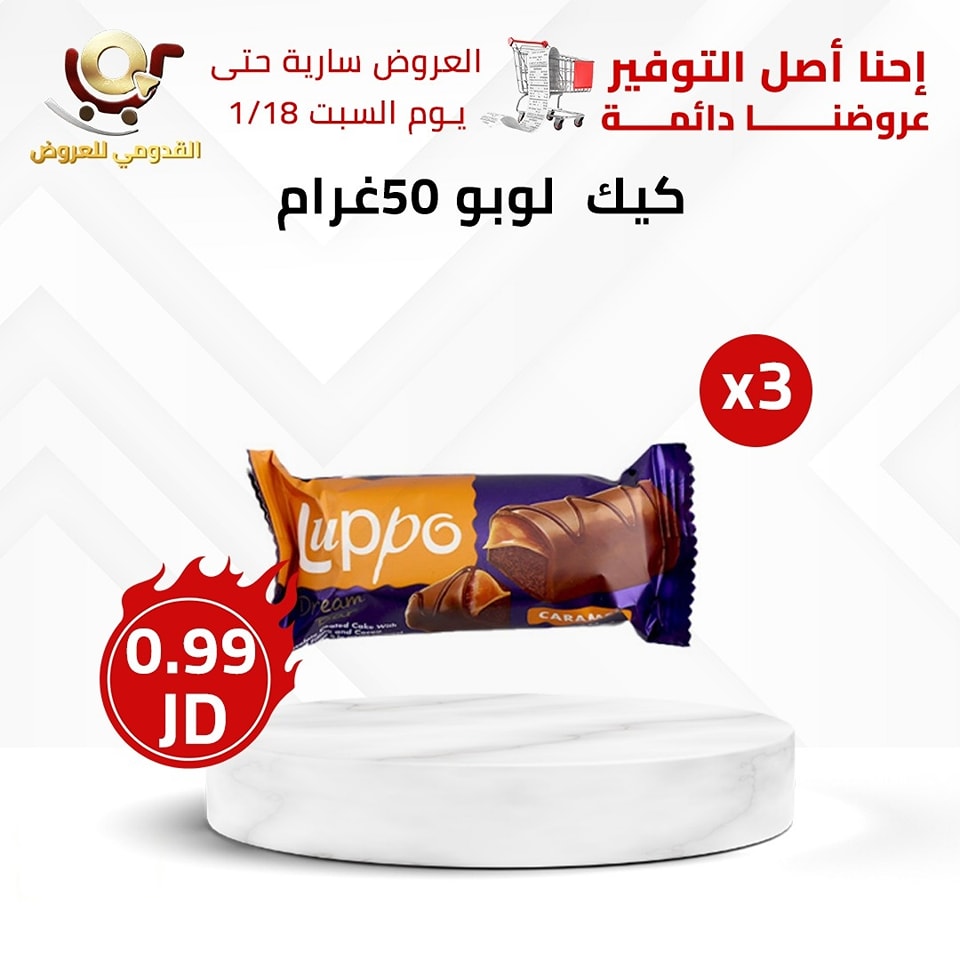 عروض محلات القدومي الأردن من 16 حتى 18 يناير 2025 العرض الأقوى