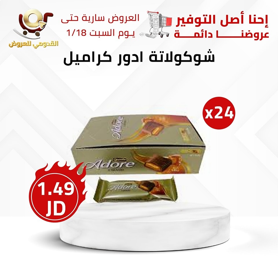 عروض محلات القدومي الأردن من 16 حتى 18 يناير 2025 العرض الأقوى