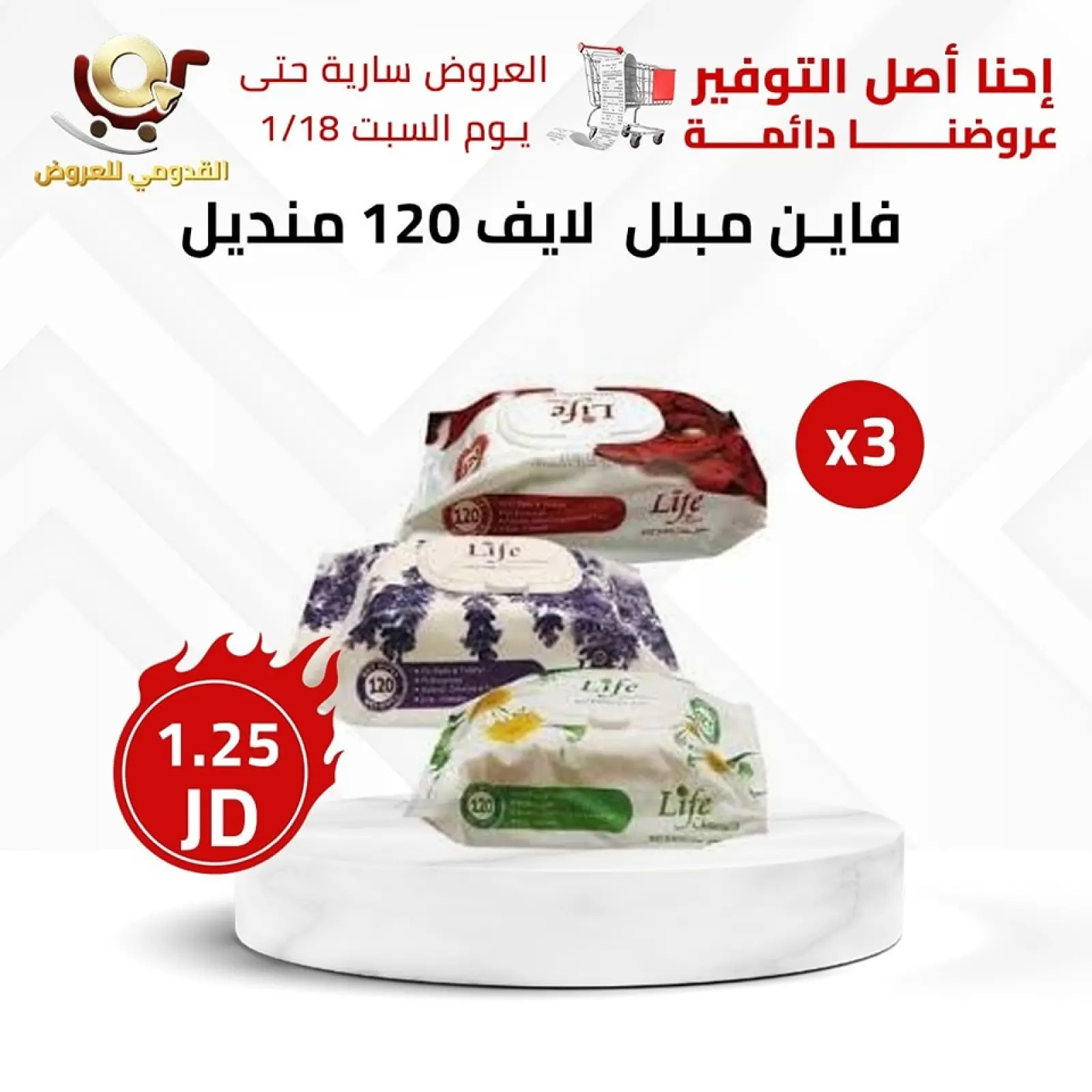 صفحة 11 ضمن العرض الأقوى في محلات القدومي الأردن