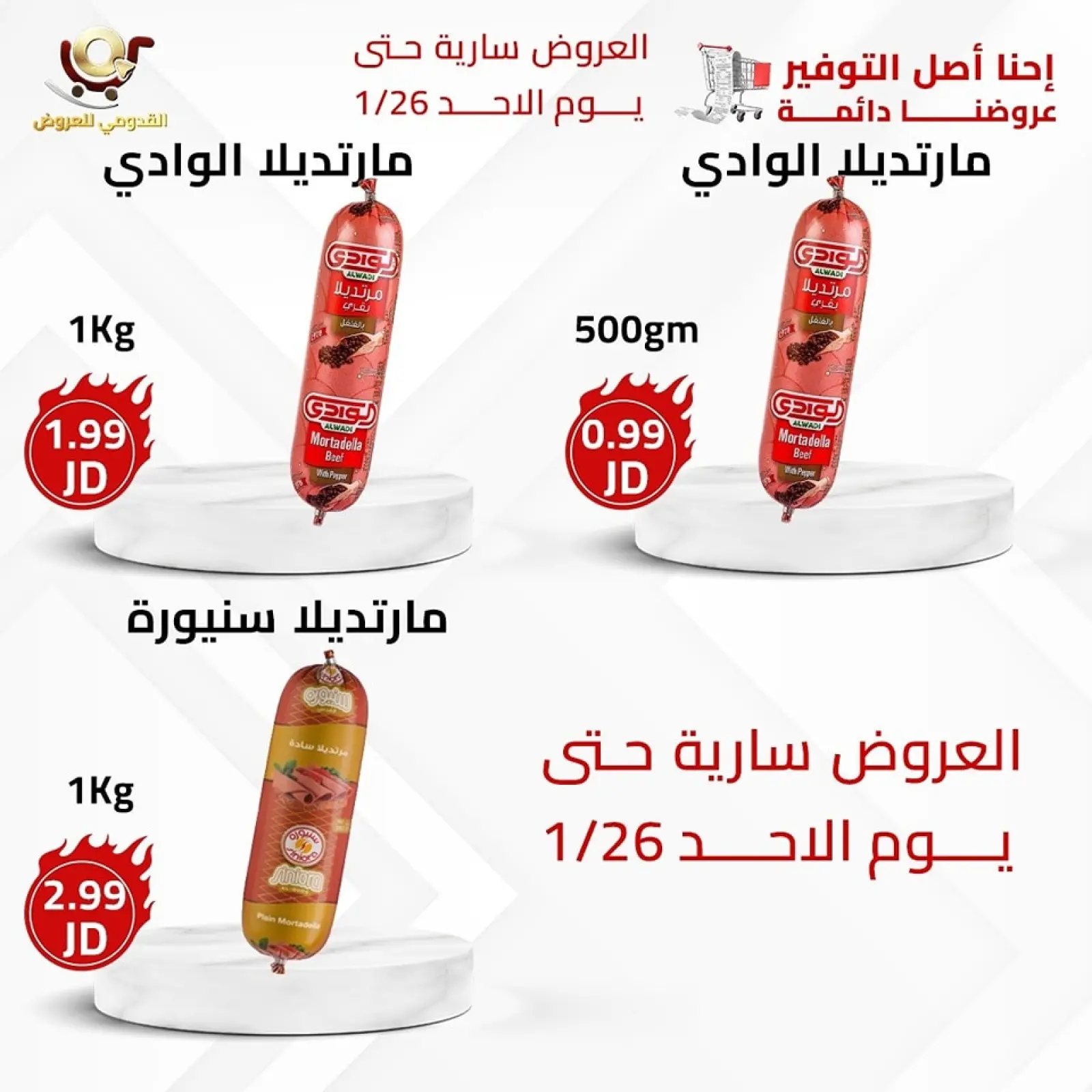 صفحة 16 ضمن العرض الأقوى في محلات القدومي الأردن