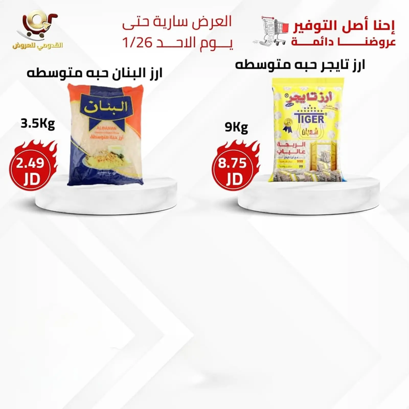 صفحة 18 ضمن العرض الأقوى في محلات القدومي الأردن