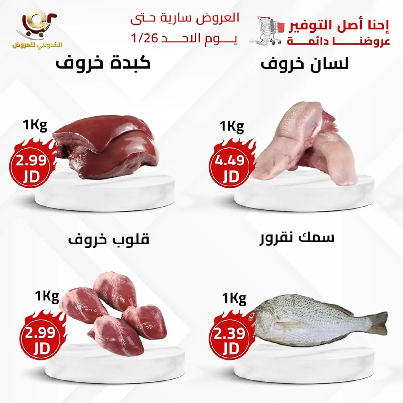 صفحة 5 ضمن العرض الأقوى في محلات القدومي الأردن