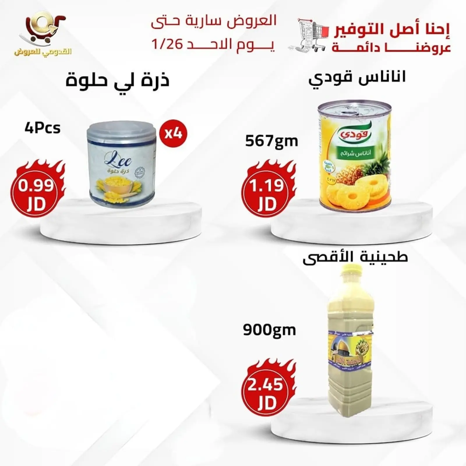 صفحة 14 ضمن العرض الأقوى في محلات القدومي الأردن