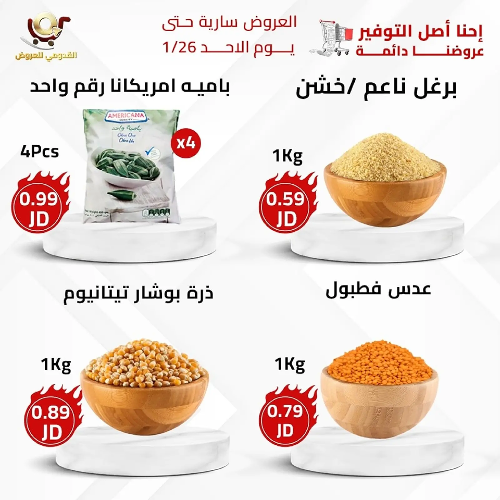 صفحة 3 ضمن العرض الأقوى في محلات القدومي الأردن