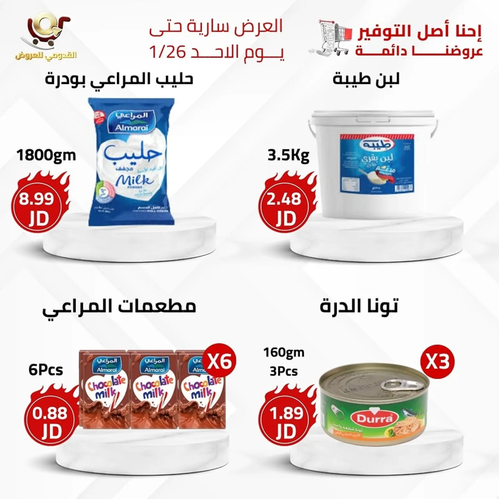 صفحة 2 ضمن العرض الأقوى في محلات القدومي الأردن