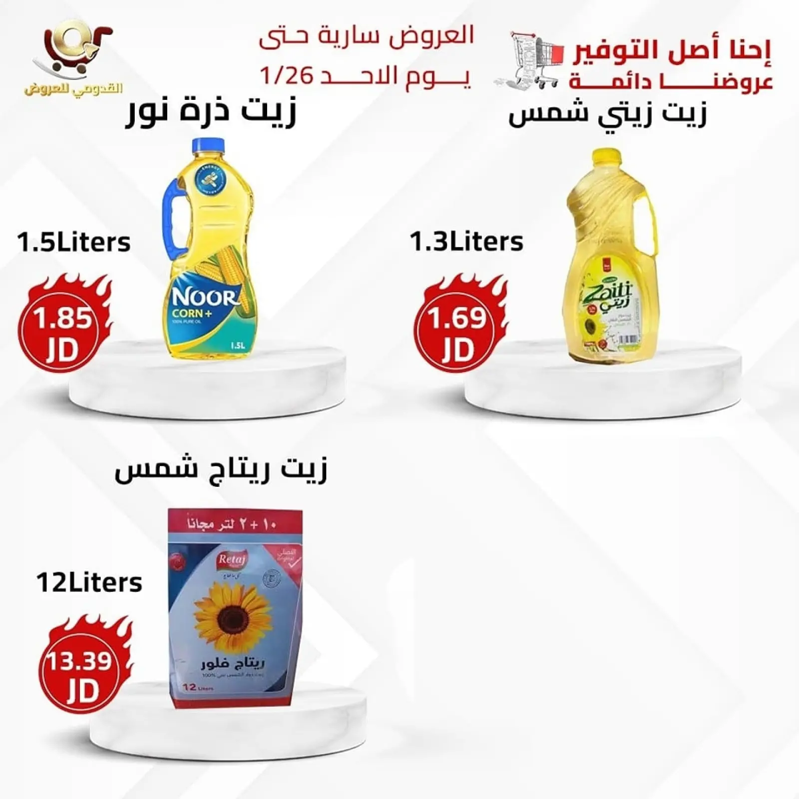 صفحة 15 ضمن العرض الأقوى في محلات القدومي الأردن