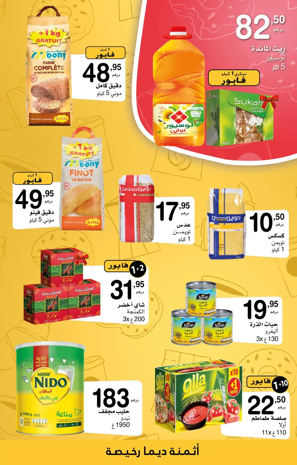 عروض سوبيكو المغرب من 30 يناير حتى 19 فبراير 2025 عروض سخية لشهر شعبان - صفحة 2