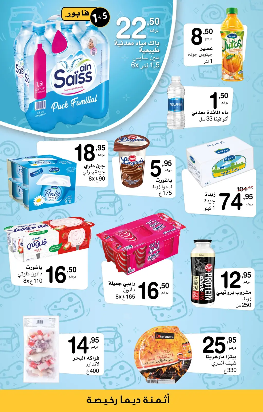 عروض سوبيكو المغرب من 30 يناير حتى 19 فبراير 2025 عروض سخية لشهر شعبان - صفحة 3