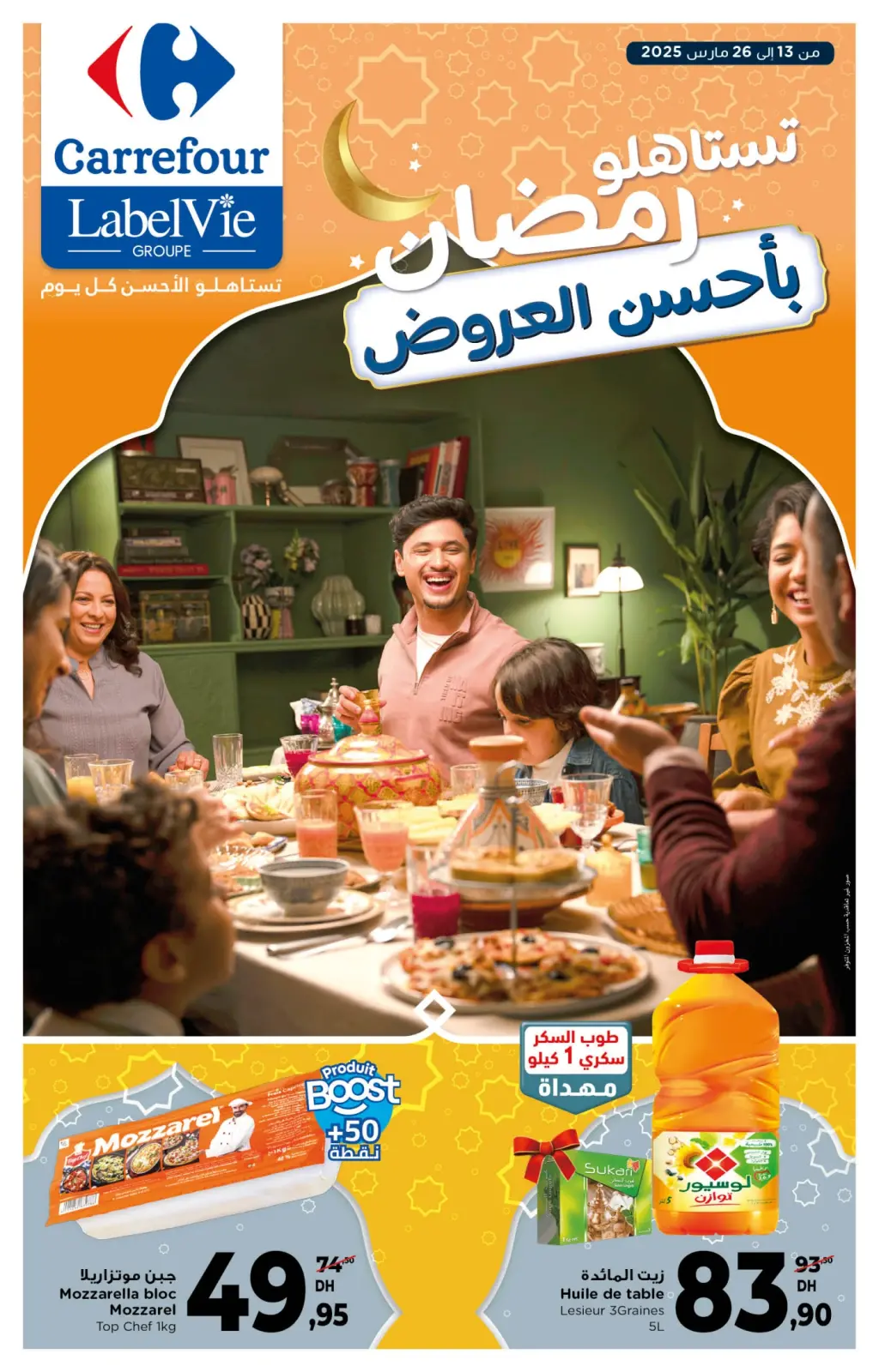 صفحة 1 ضمن أحسن العروض في كارفور المغرب