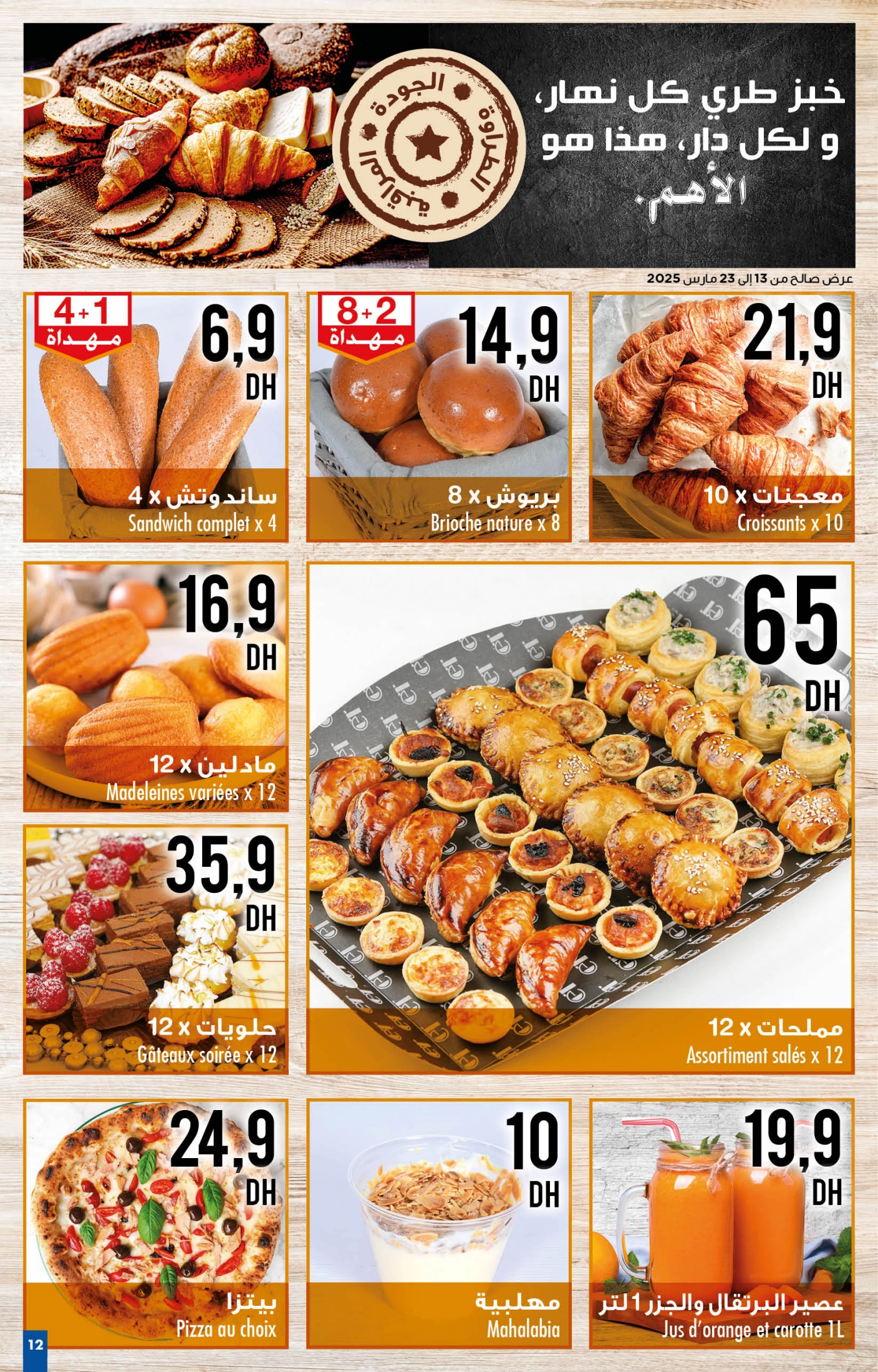 عروض كارفور المغرب من 13 حتى 26 مارس 2025 أحسن العروض