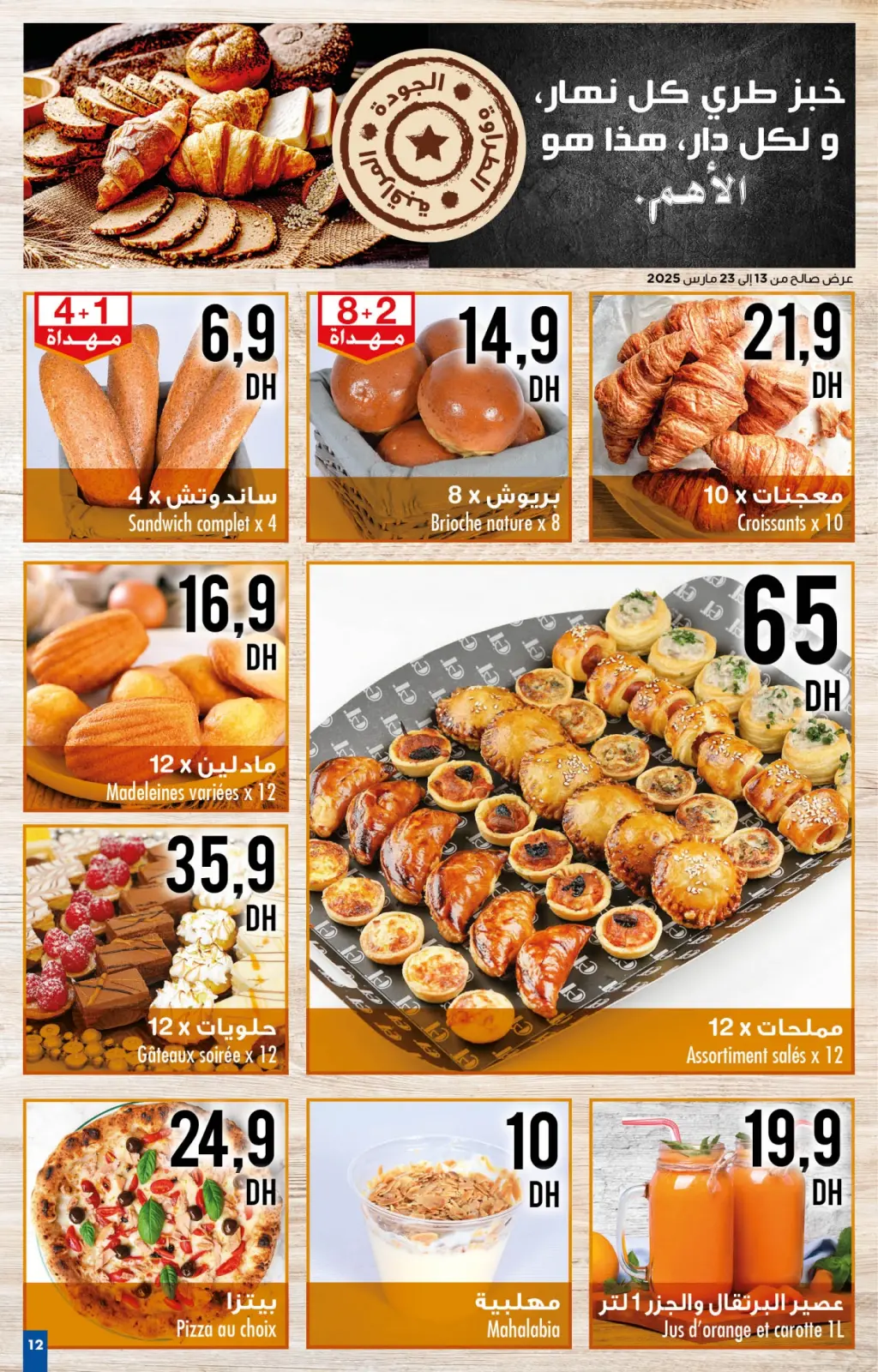صفحة 12 ضمن أحسن العروض في كارفور المغرب