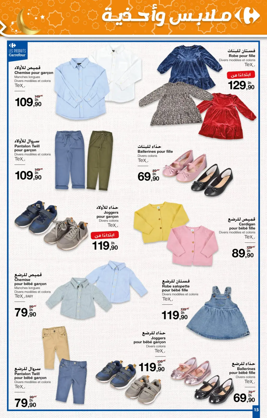 صفحة 15 ضمن أحسن العروض في كارفور المغرب
