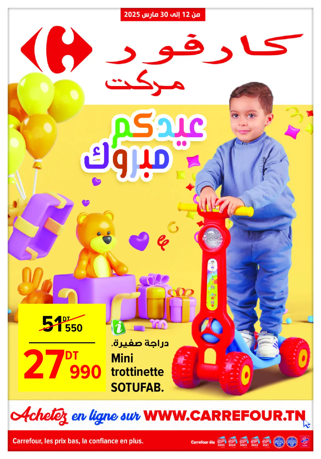 صفحة 1 ضمن عروض عيد الفطر في كارفور تونس