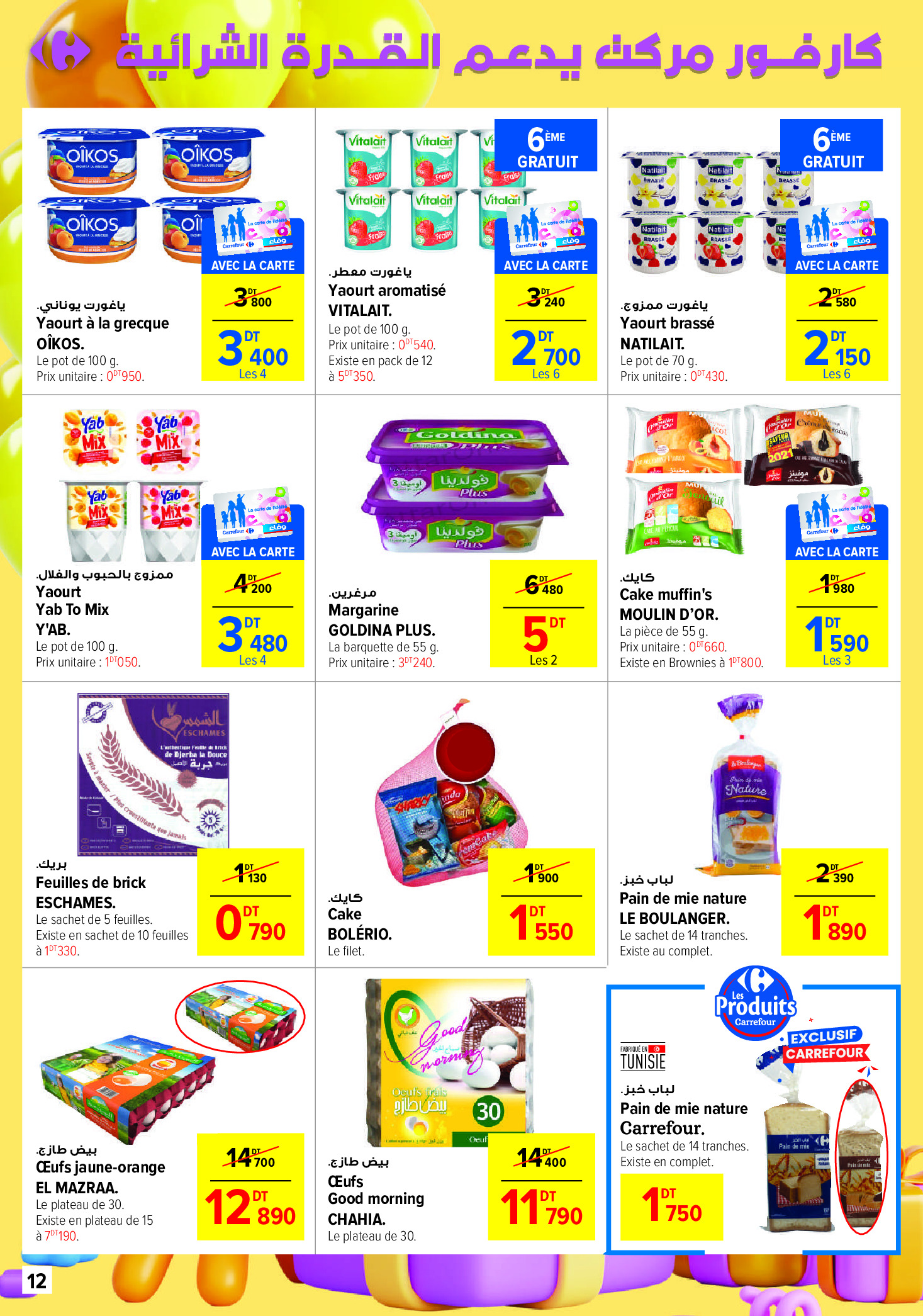 Carrefour supermarket Tunisia Offers from 12 to 30 March 2025 Eid Al Fitr offers