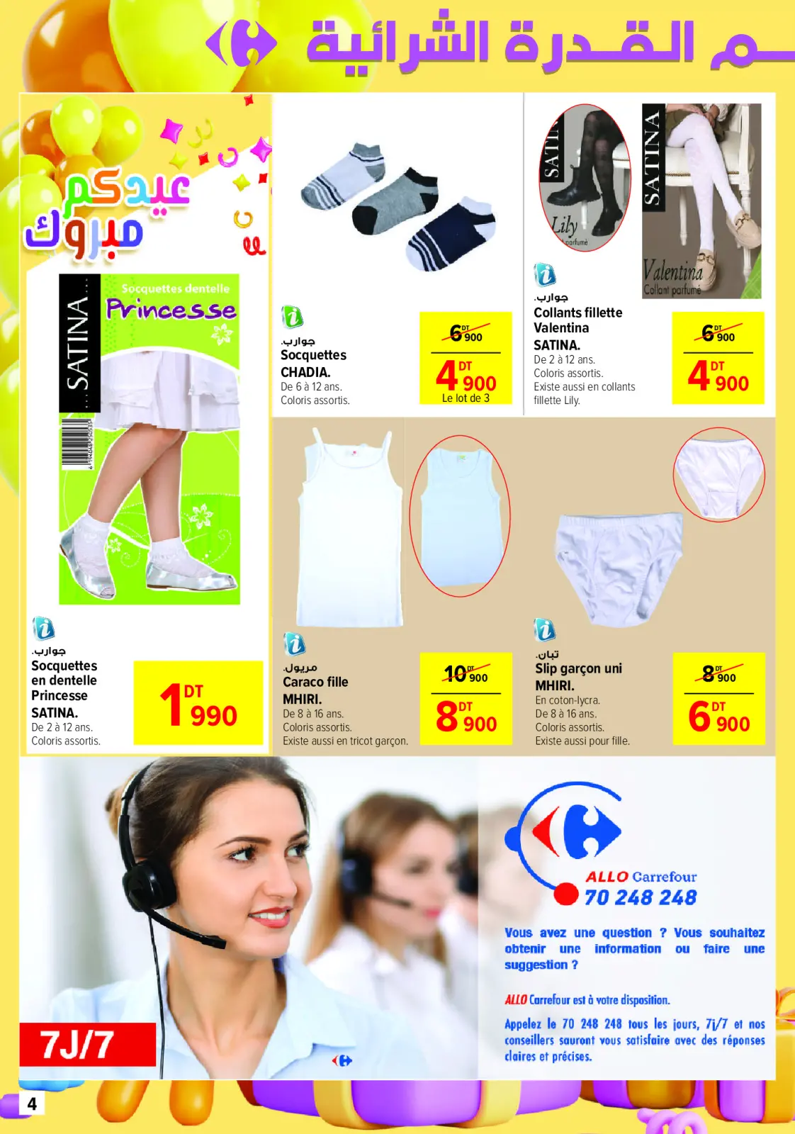 صفحة 4 ضمن عروض عيد الفطر في كارفور تونس