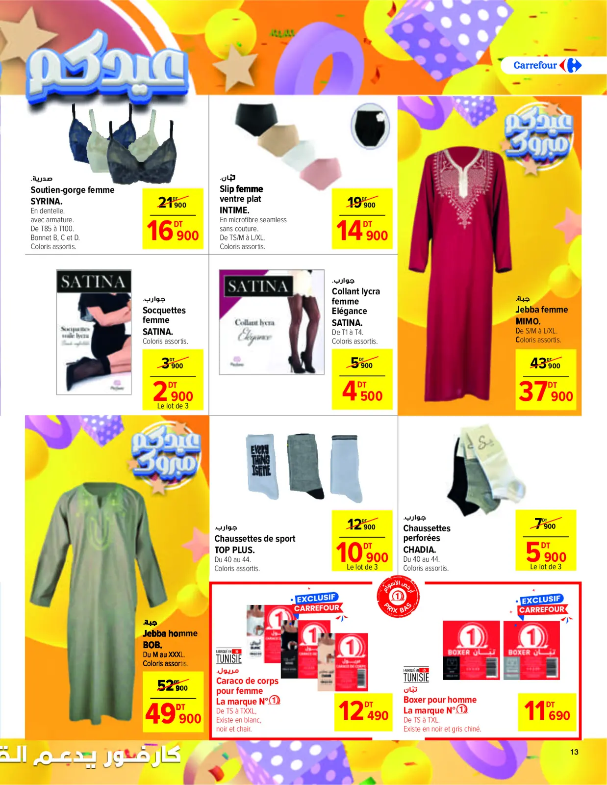 صفحة 13 ضمن عروض عيد الفطر في كارفور تونس