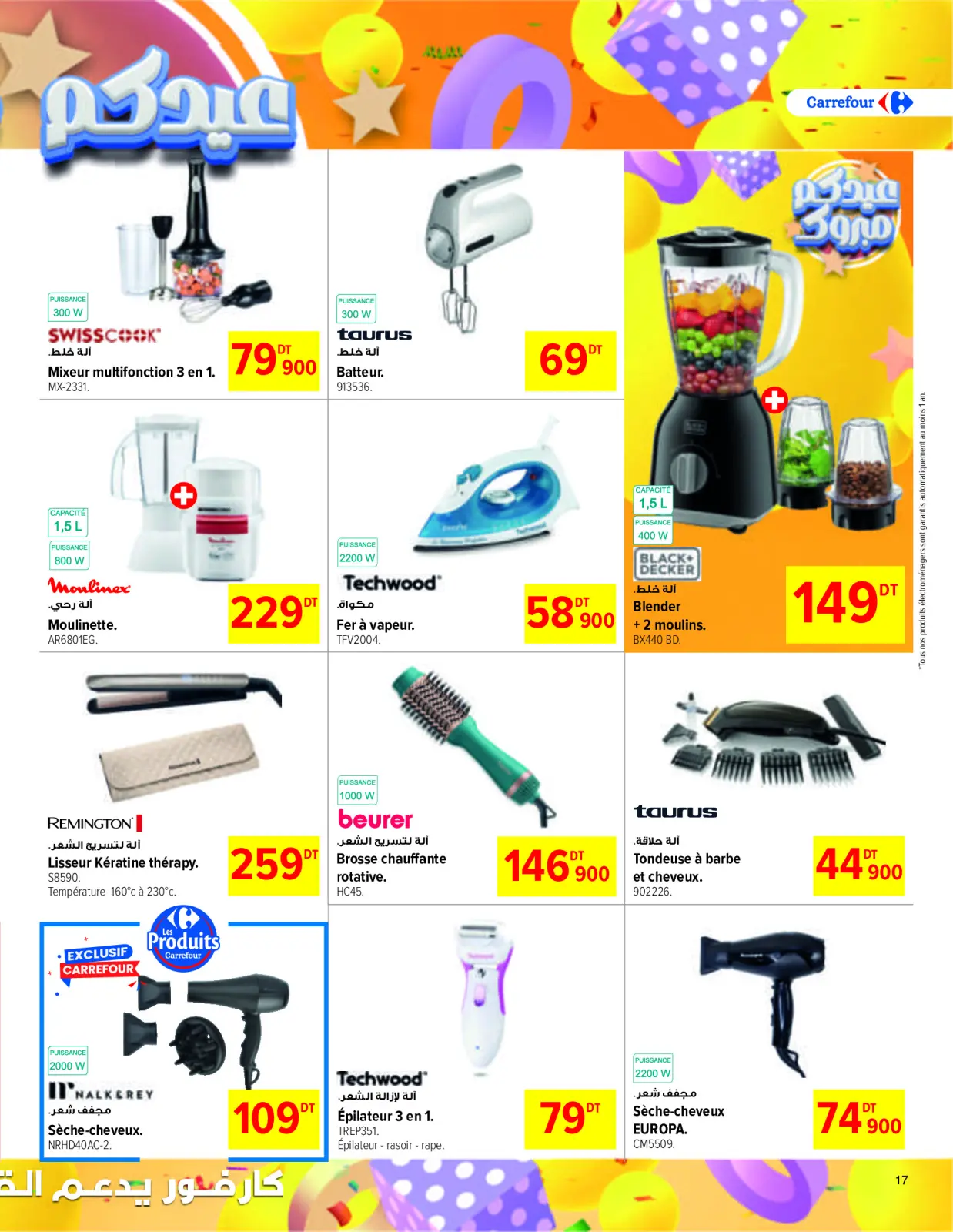 صفحة 17 ضمن عروض عيد الفطر في كارفور تونس