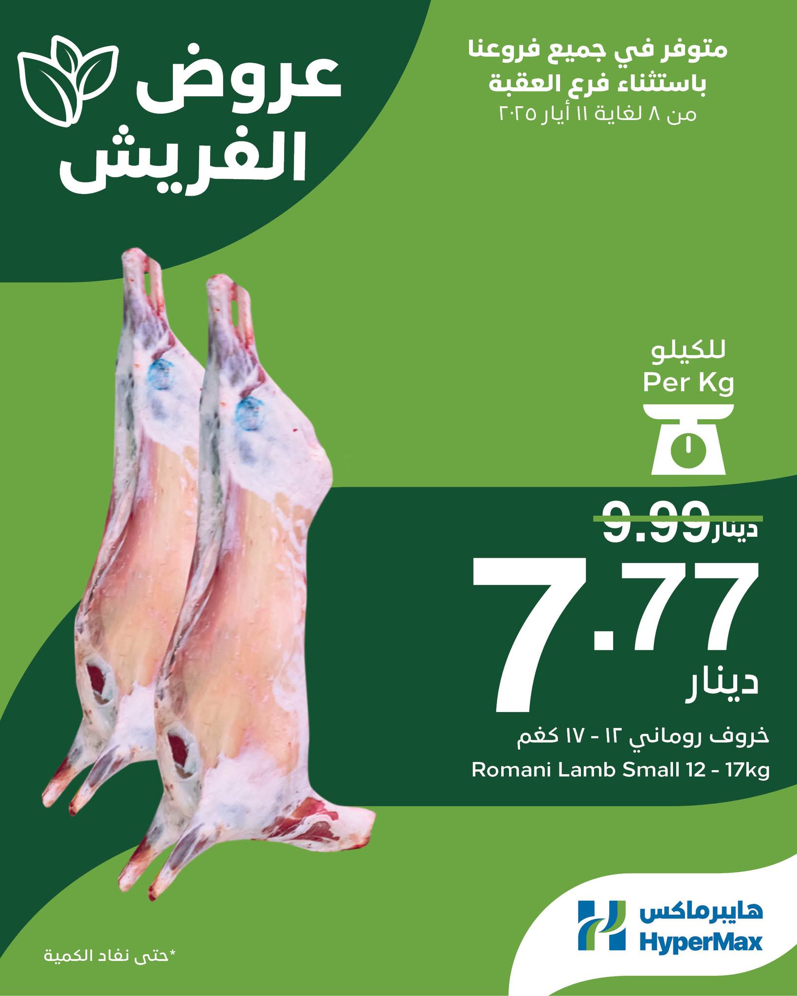 عروض هايبرماكس الأردن من 8 حتى 11 مايو 2025 عروض الفريش