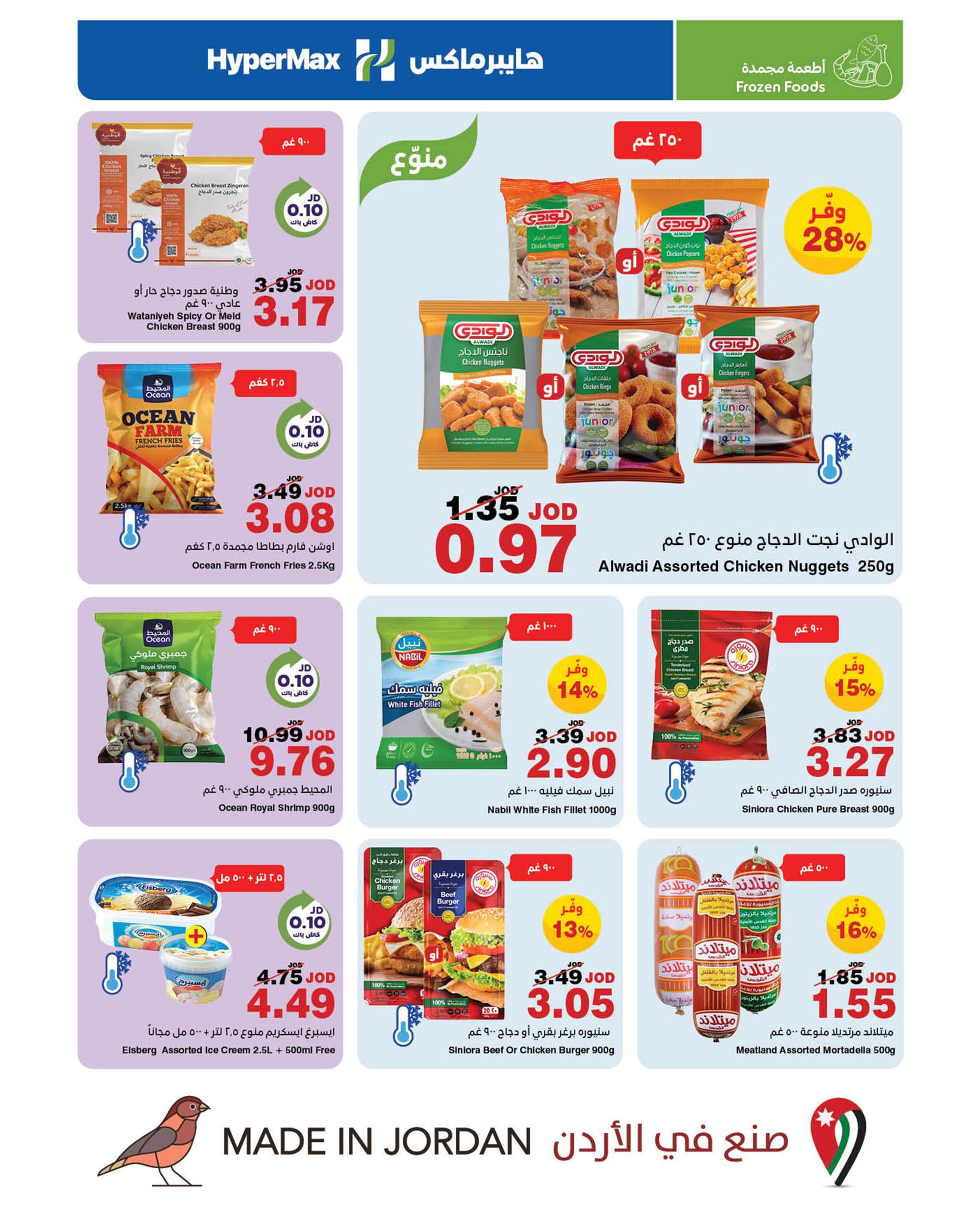 عروض هايبرماكس الأردن من 8 حتى 21 مايو 2025 عروض صنع في الأردن