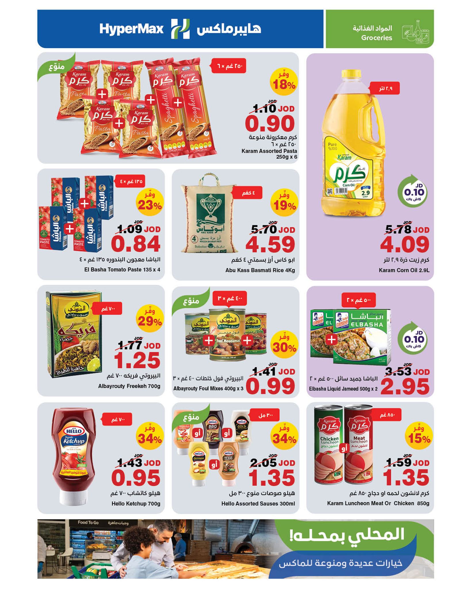 عروض هايبرماكس الأردن من 8 حتى 21 مايو 2025 عروض صنع في الأردن