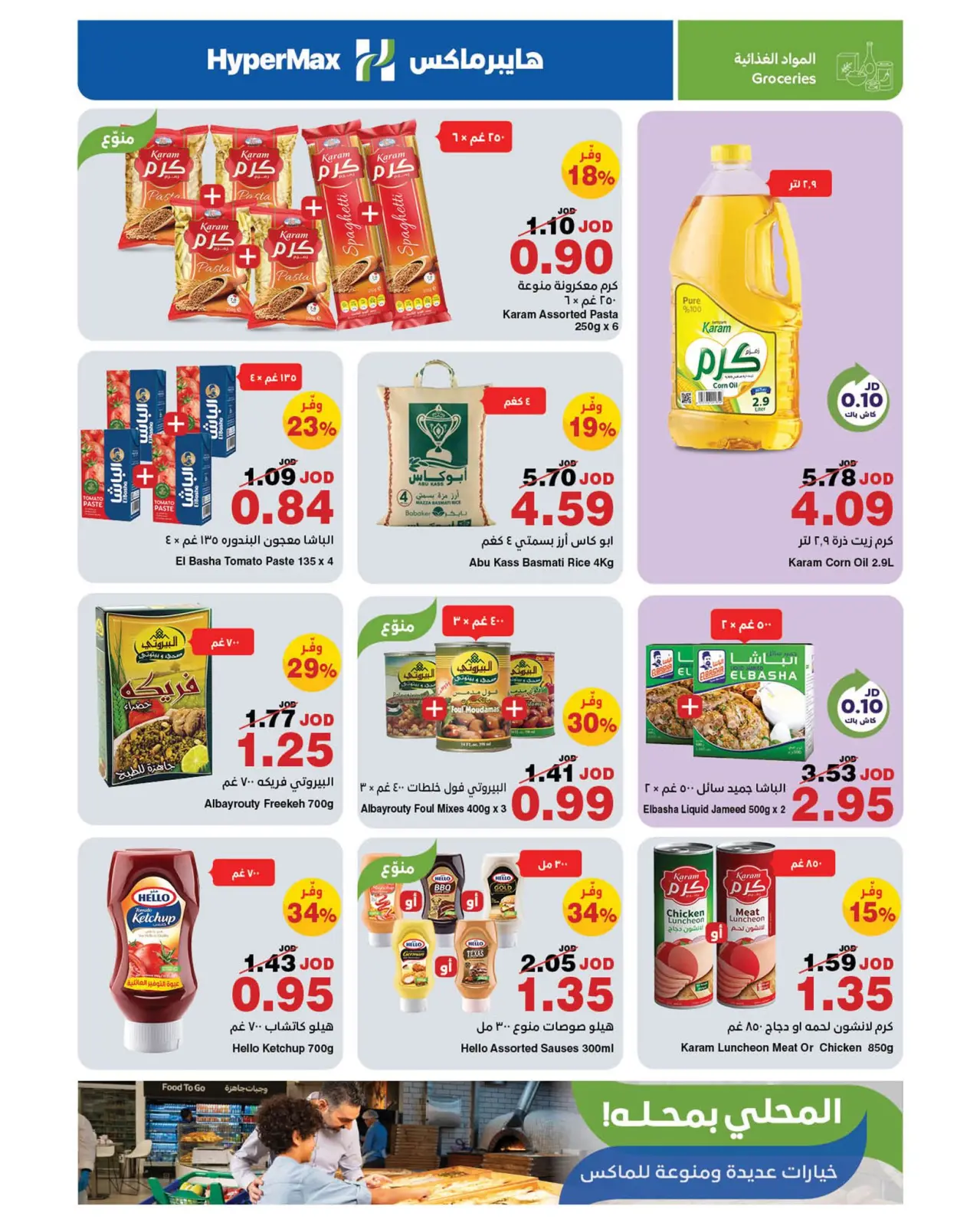 صفحة 6 ضمن عروض صنع في الأردن في هايبرماكس الأردن
