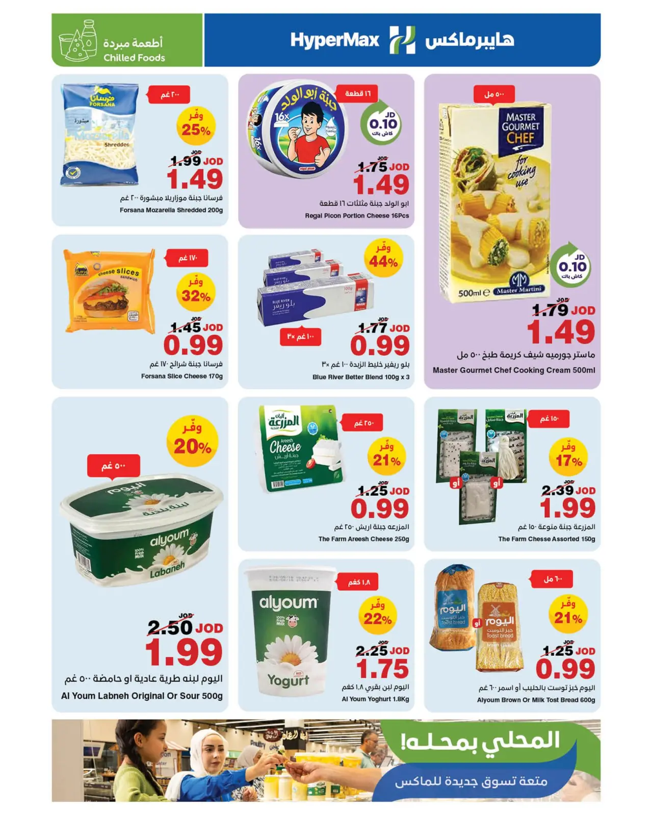 صفحة 3 ضمن عروض صنع في الأردن في هايبرماكس الأردن