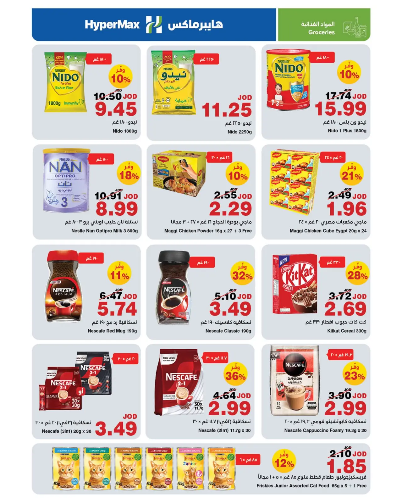 صفحة 10 ضمن عروض صنع في الأردن في هايبرماكس الأردن