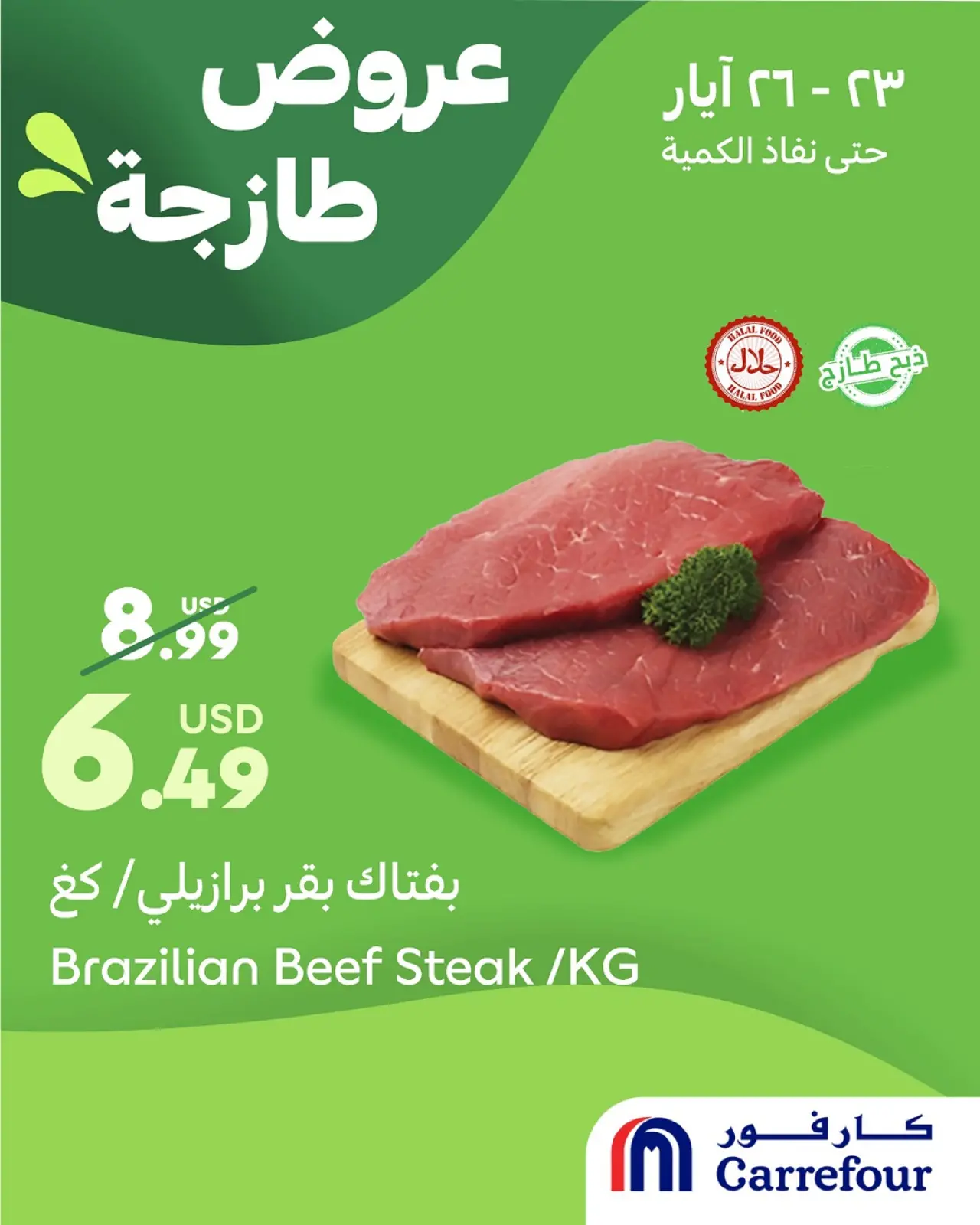 صفحة 1 ضمن العروضات الطازجة في كارفور لبنان