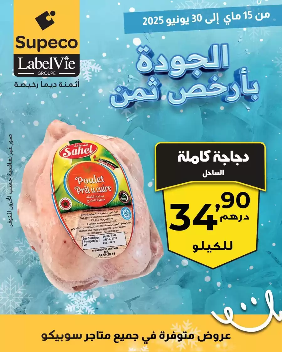 Supeco Morocco Offers from 15 to 30 May 2025 Quality at the lowest price