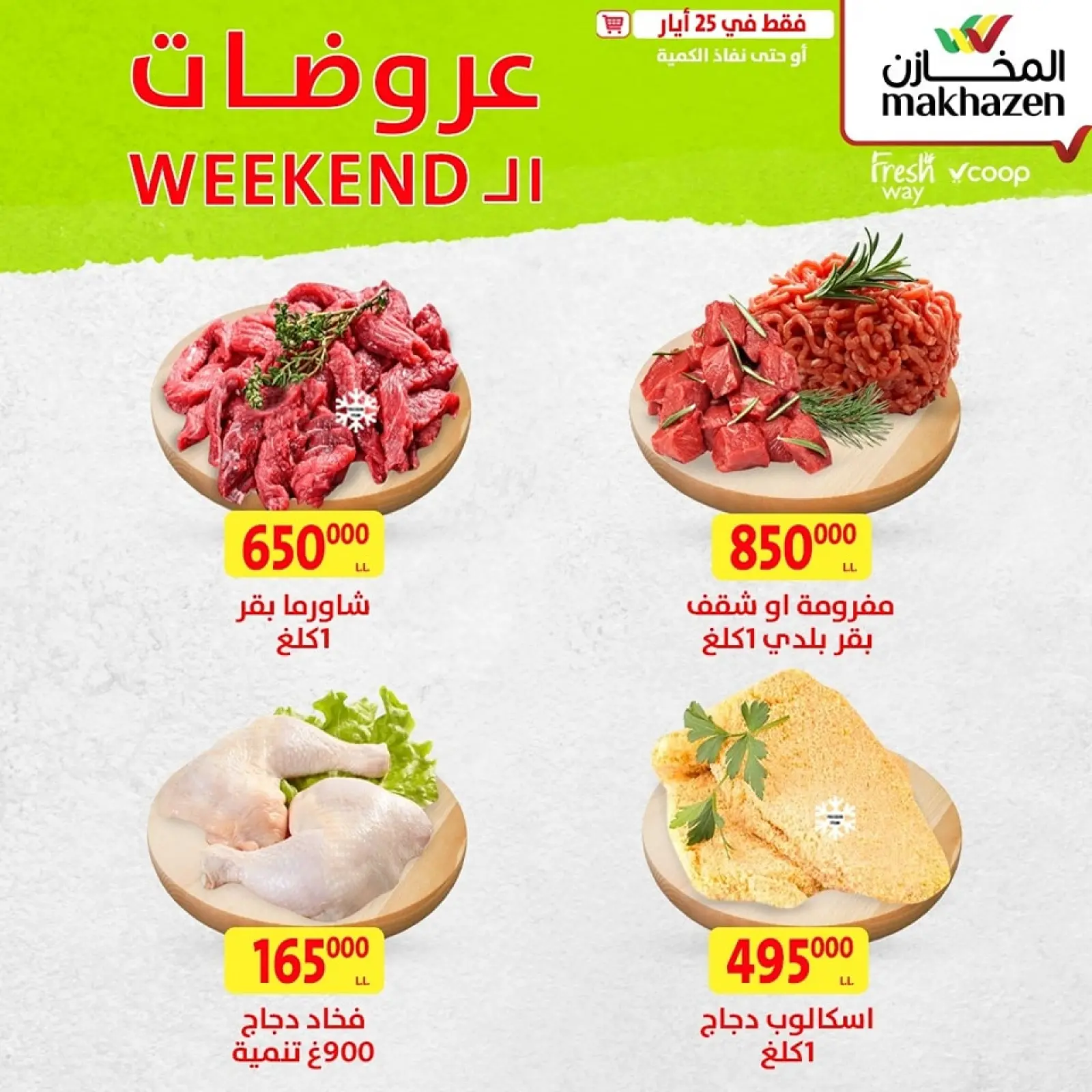 Página 1 en Ofertas de fin de semana en Al Makhazen Líbano