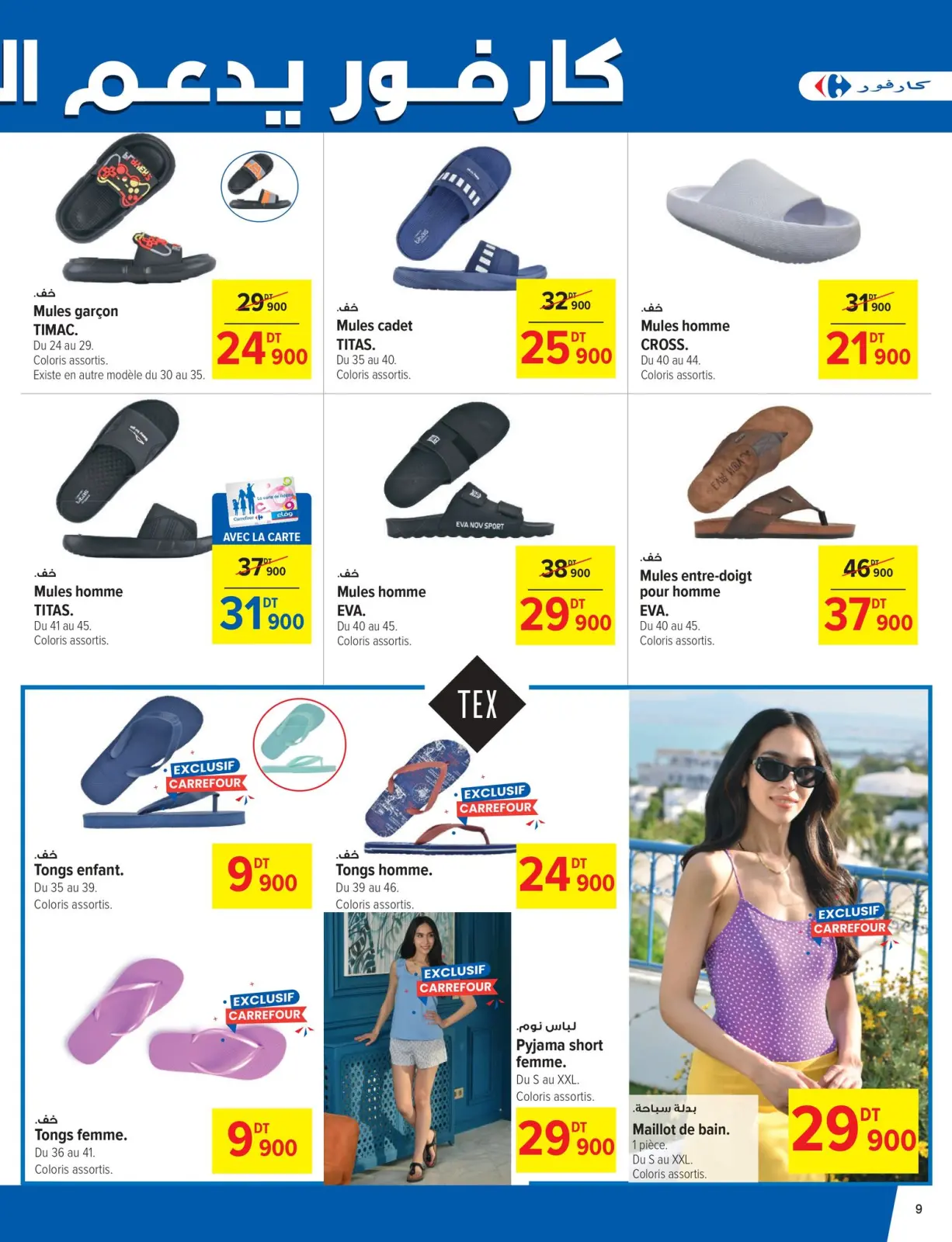 صفحة 9 ضمن عروض العطلات في كارفور تونس