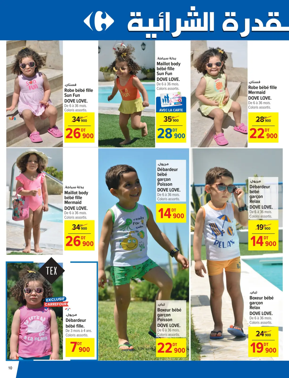 صفحة 10 ضمن عروض العطلات في كارفور تونس