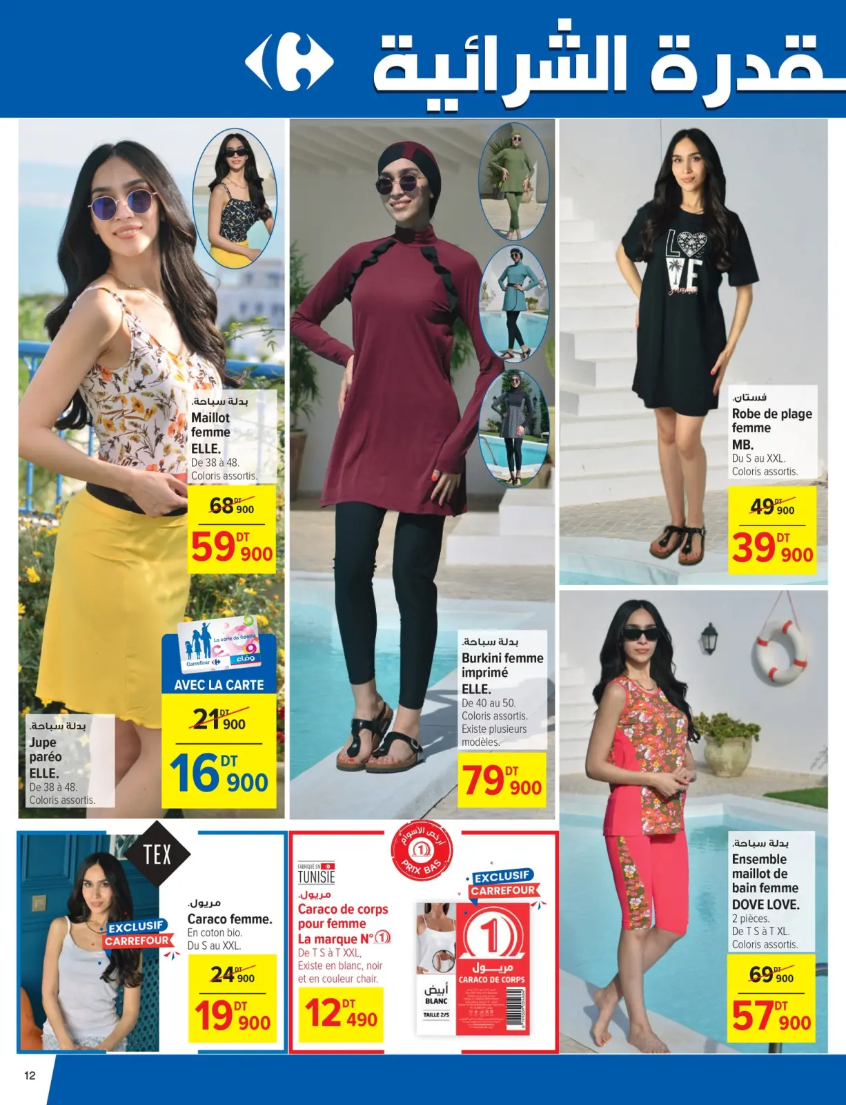 صفحة 12 ضمن عروض العطلات في كارفور تونس